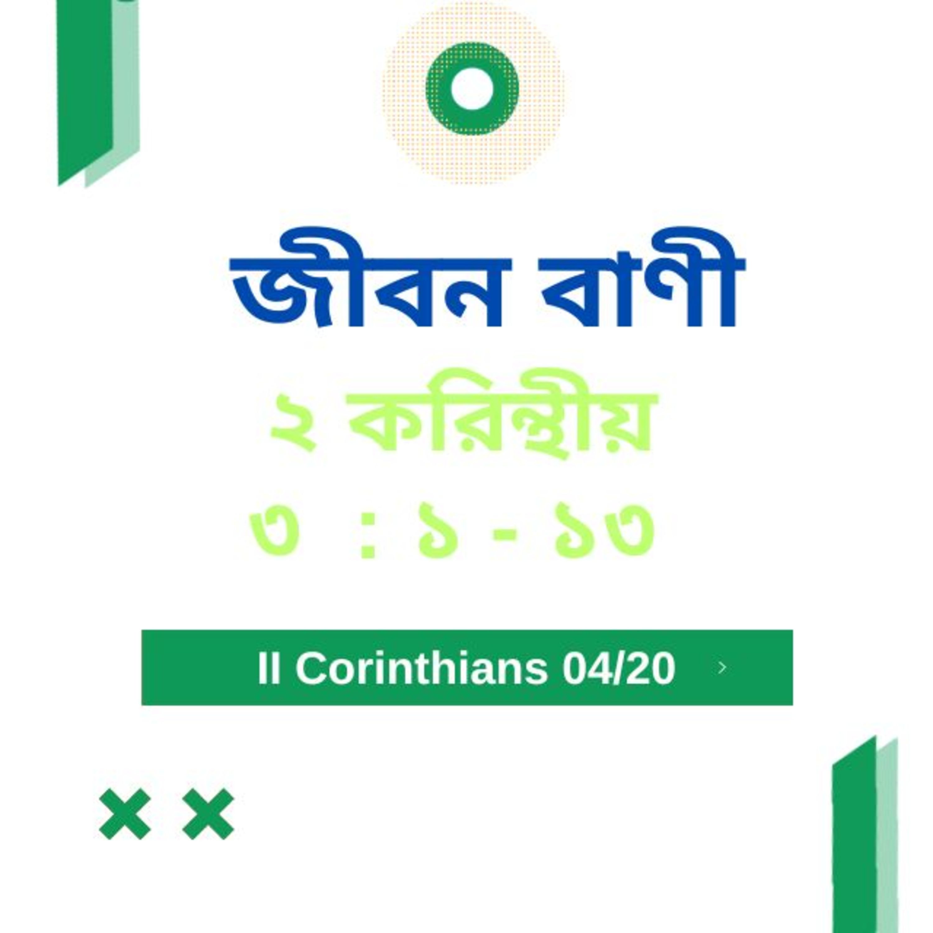 Bengali Bible Study 0532 ২ করি ন্থীয় ৩ : ১ - ১৩ Word Resounds Today Jeeban Bani For Thru The Bible episode artwork
