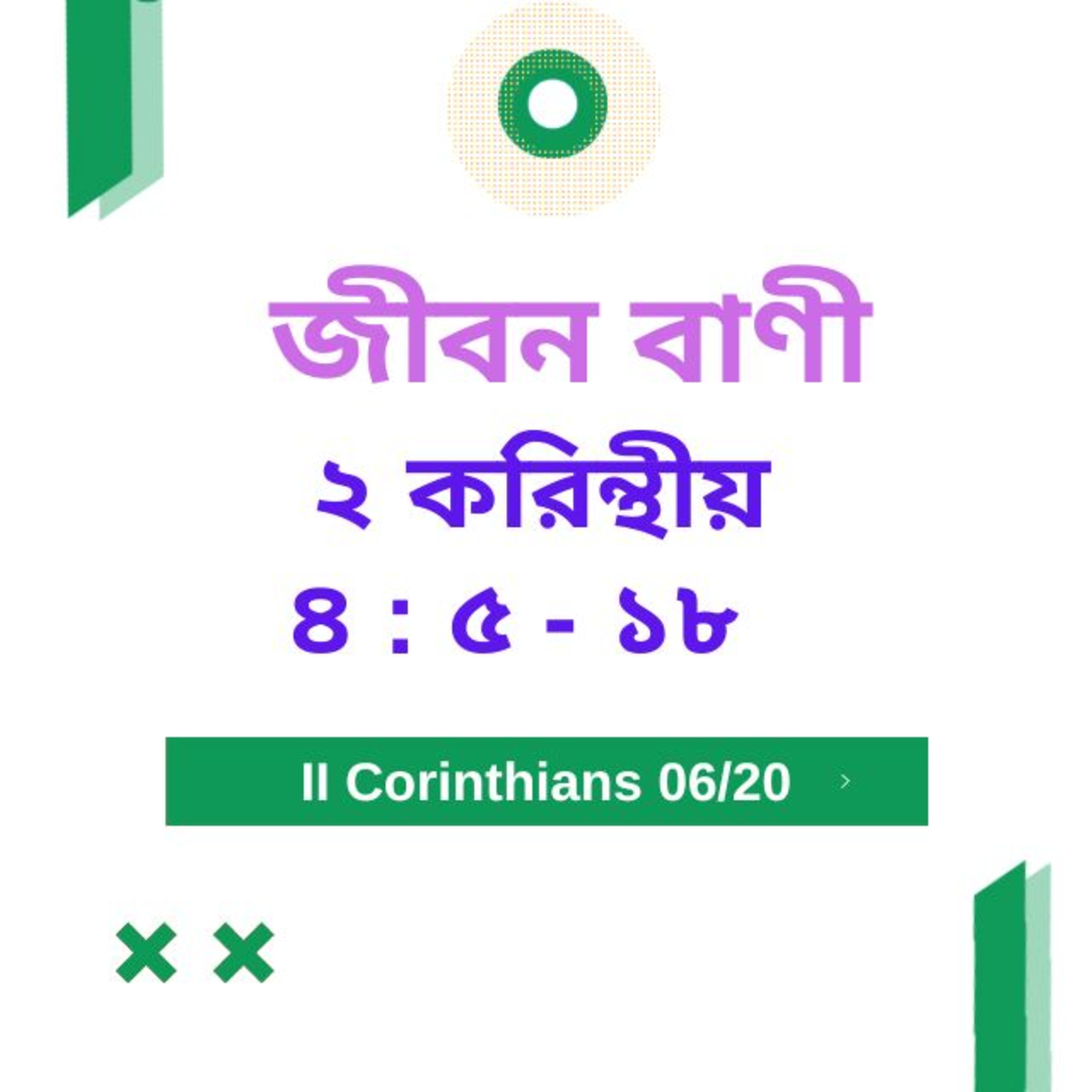 Bengali Bible Study 0534 ২ করি ন্থীয় ৪ : ৫ - ১ ৮ Word Resounds Today Jeeban Bani For Thru The Bible episode artwork