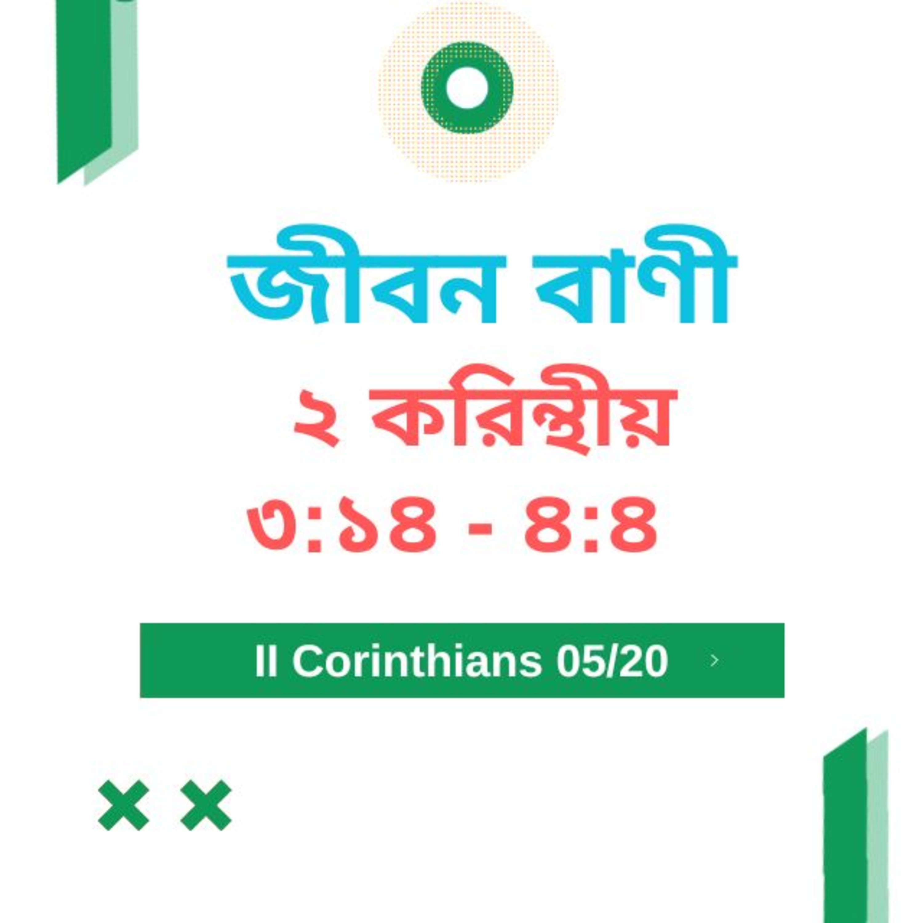 Bengali Bible Study 0533 ২ করি ন্থীয় ৪ : ৫ - ১ ৮ Word Resounds Today Jeeban Bani For Thru The Bible episode artwork