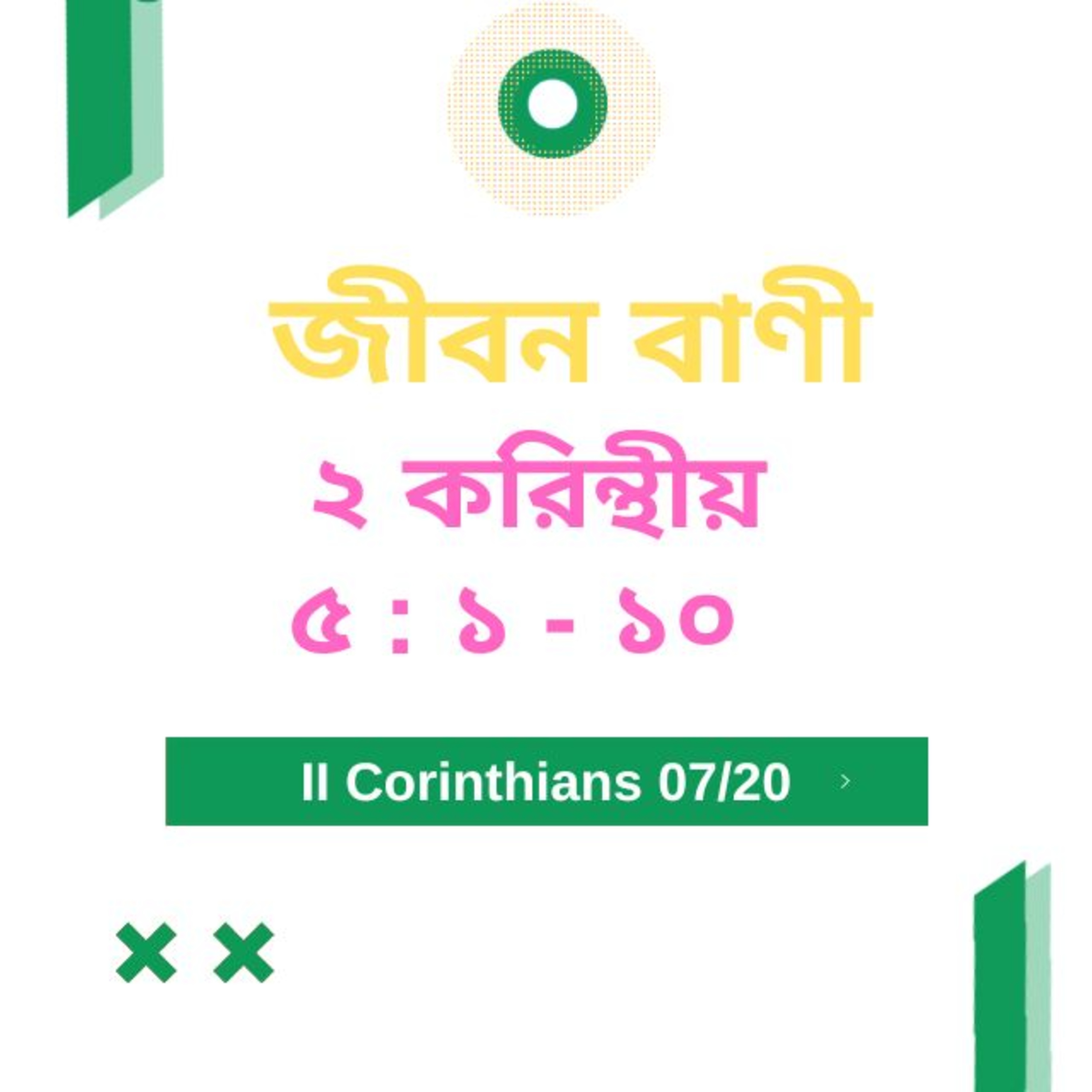 Bengali Bible Study 0535 ২ করি ন্থীয় ৫ : ১ - ১ ০ Word Resounds Today Jeeban Bani For Thru The Bible episode artwork