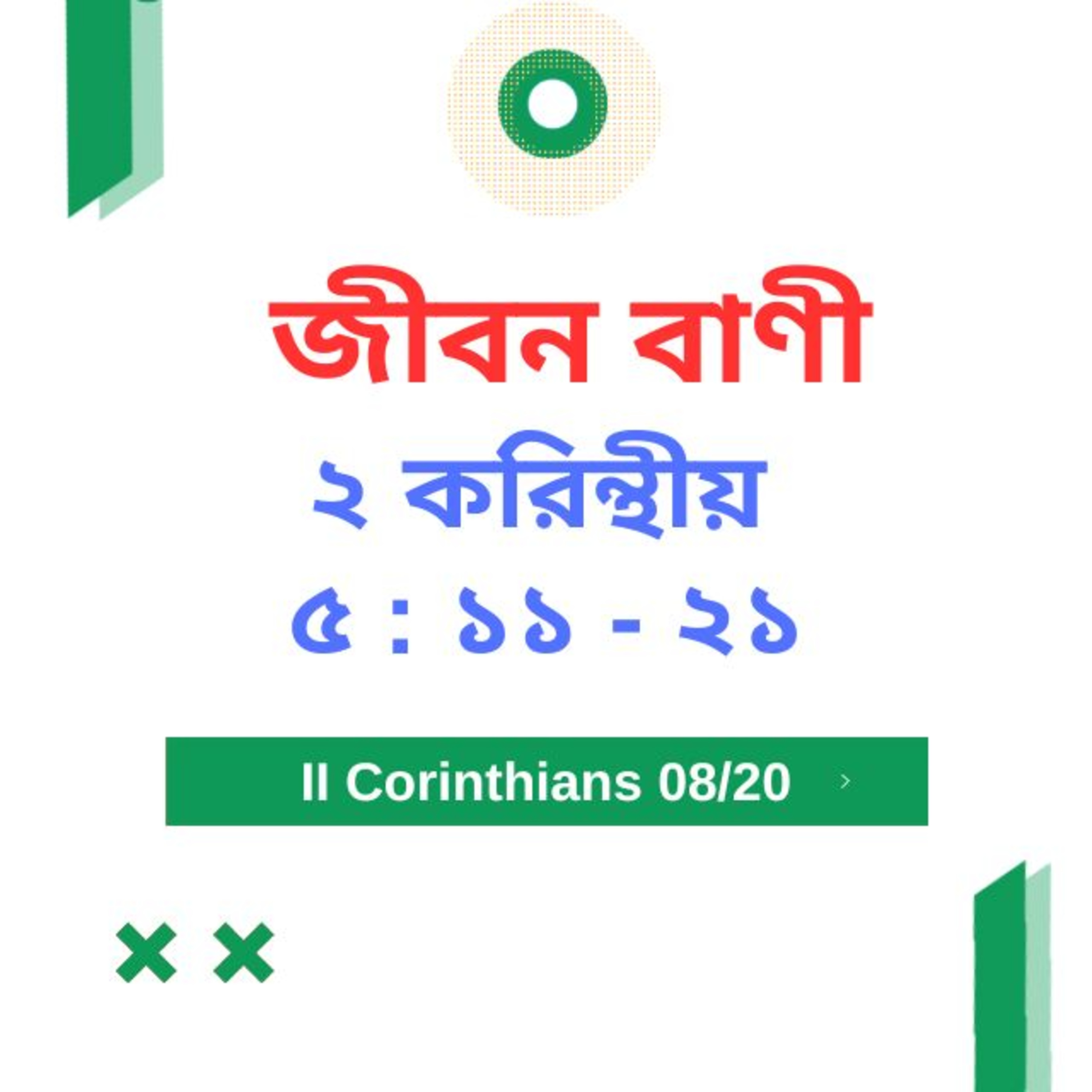 Bengali Bible Study 0536 ২ করি ন্থীয় ৫ : ১ ১  - ২ ১   Word Resounds Today Jeeban Bani For Thru The Bible episode artwork
