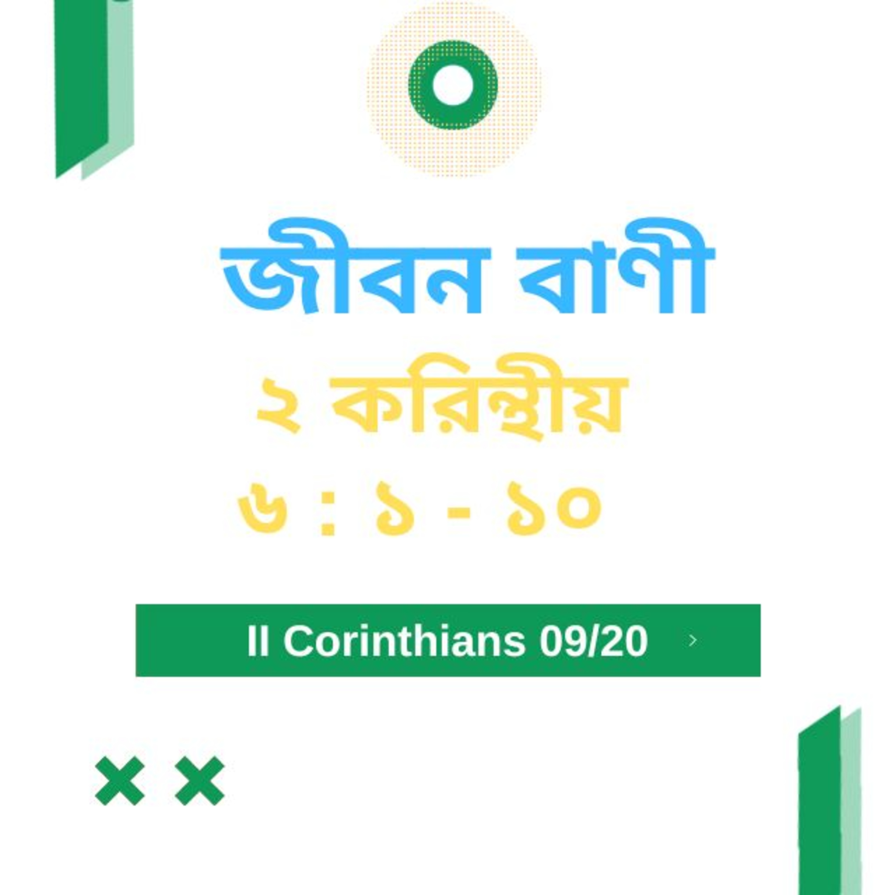 Bengali Bible Study 0537 ২ করি ন্থীয় ৬ : ১ - ১০    Word Resounds Today Jeeban Bani For Thru The Bible episode artwork