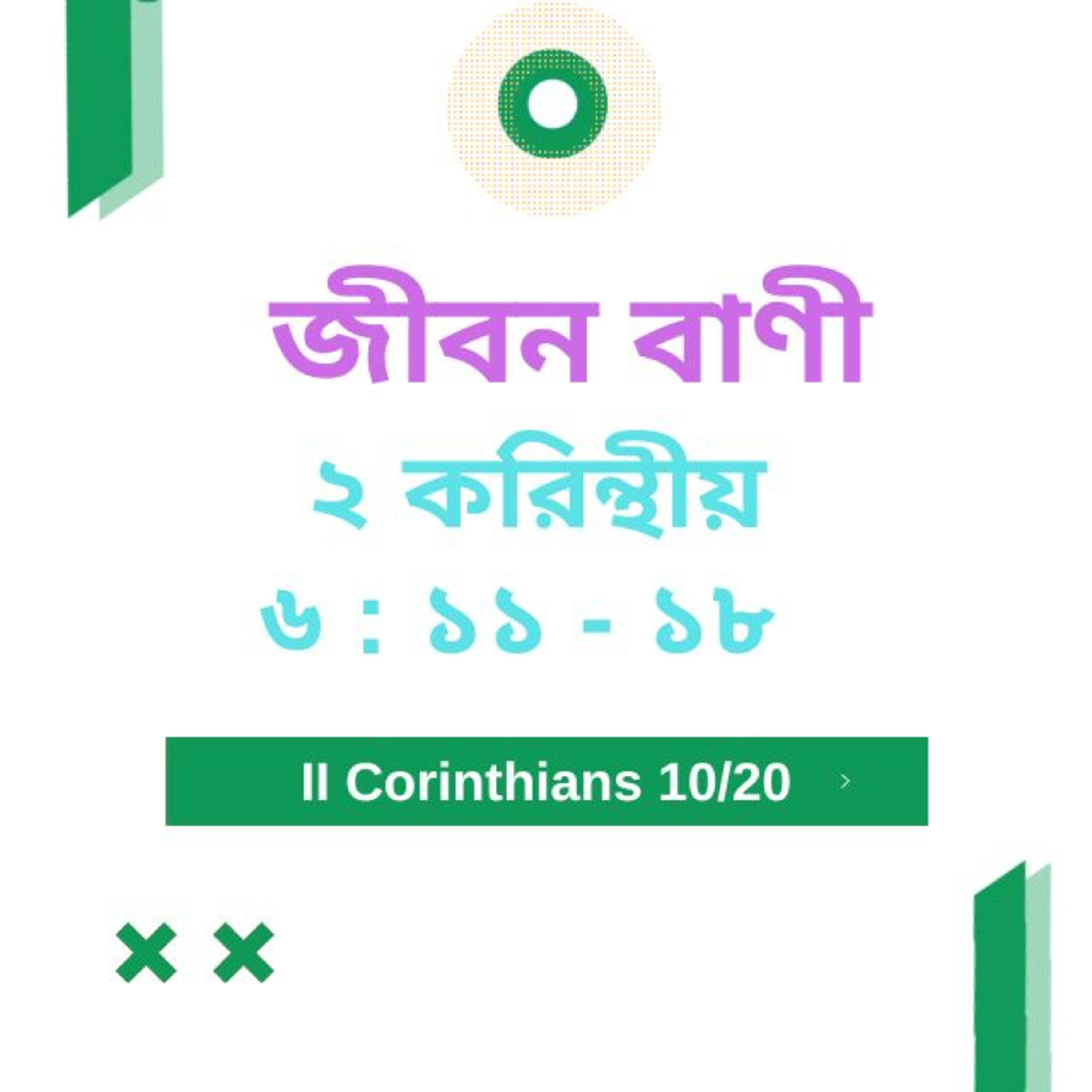 Bengali Bible Study 0538 ২ করি ন্থীয় ৬ : ১১ - ১৮   Word Resounds Today Jeeban Bani For Thru The Bible episode artwork