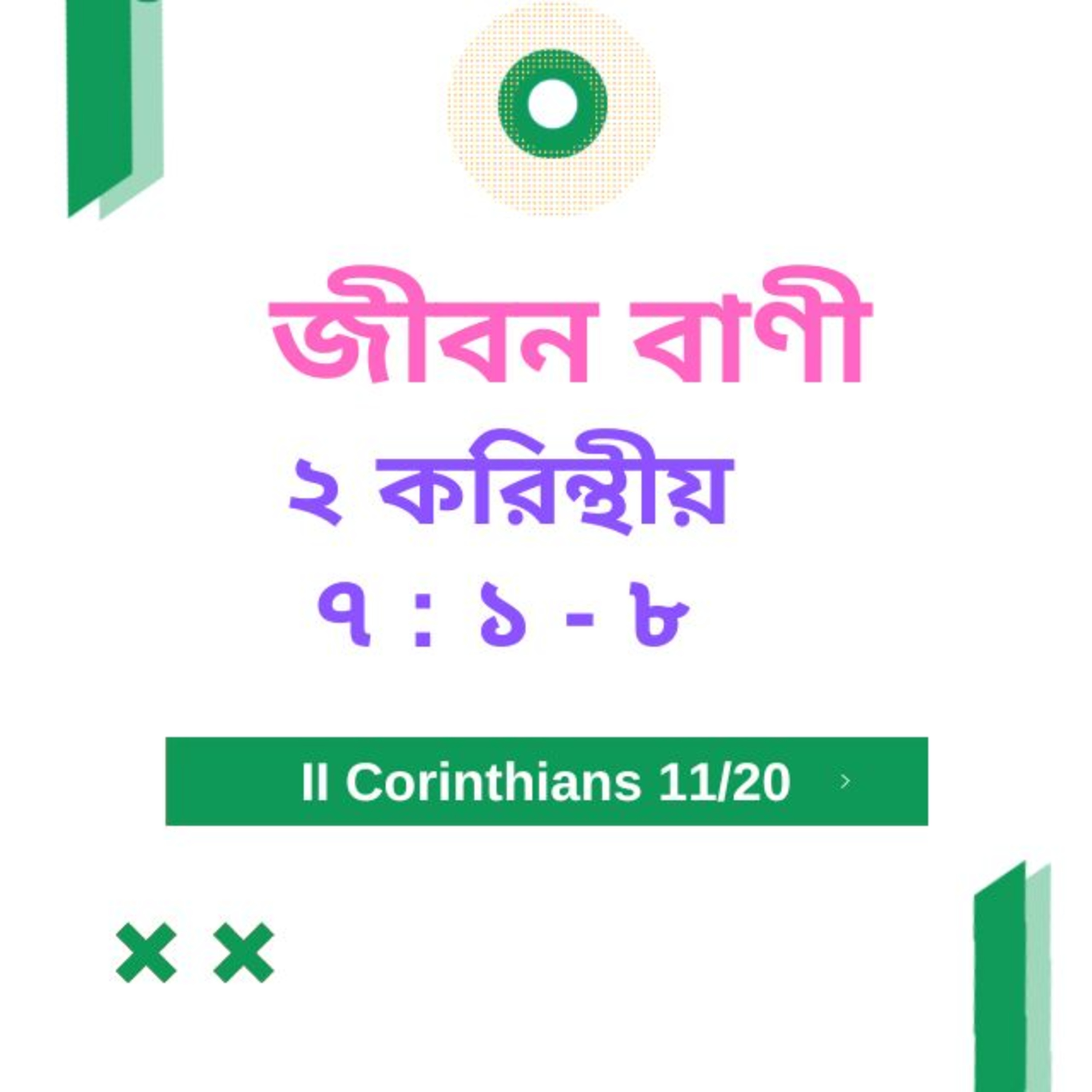 Bengali Bible Study 0539 ২ করি ন্থীয় ৭ : ১  -  ৮  Word Resounds Today Jeeban Bani For Thru The Bible episode artwork