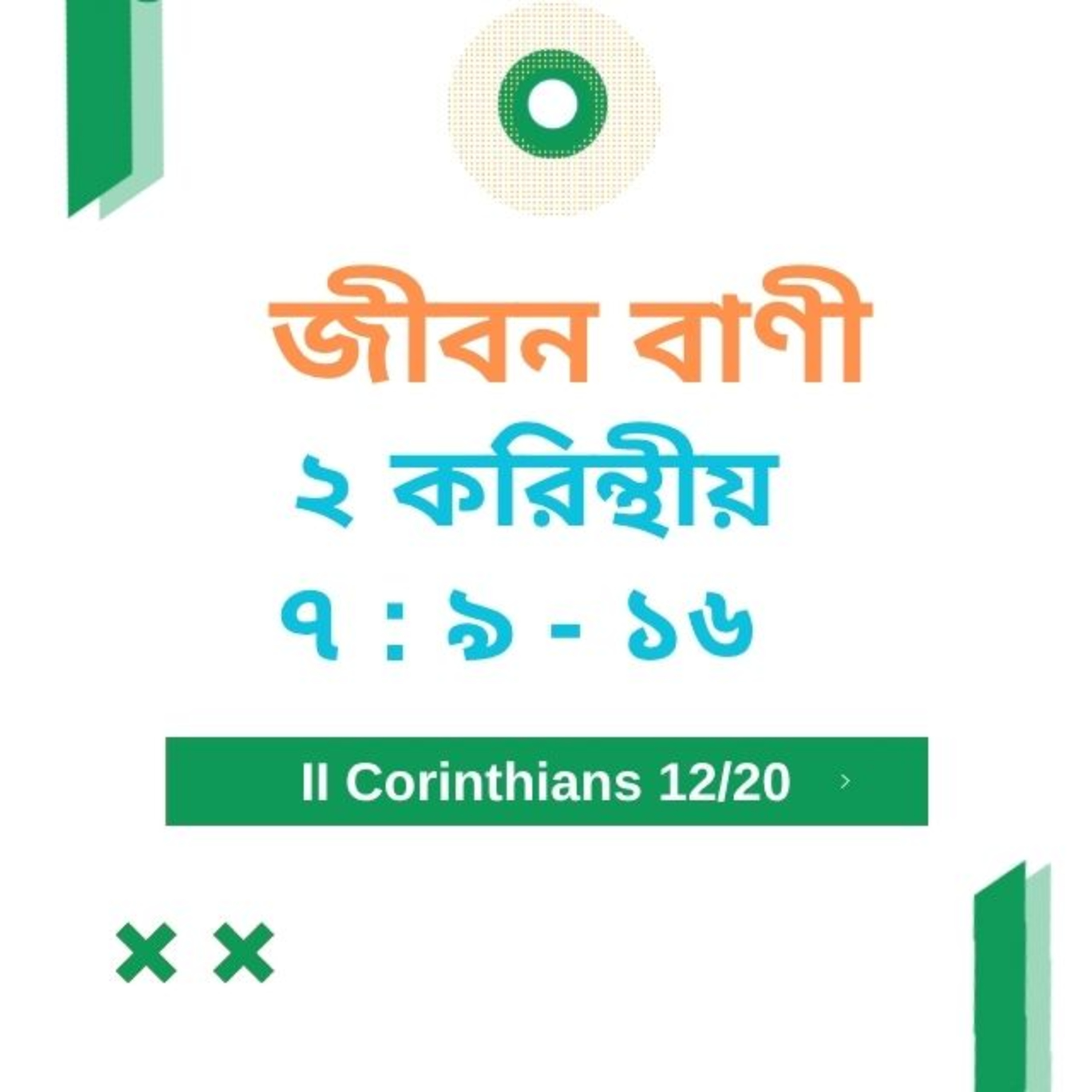 Bengali Bible Study 0540 ২ করি ন্থীয় ৭ : ৯   - ১ ৬   Word Resounds Today Jeeban Bani For Thru The Bible episode artwork