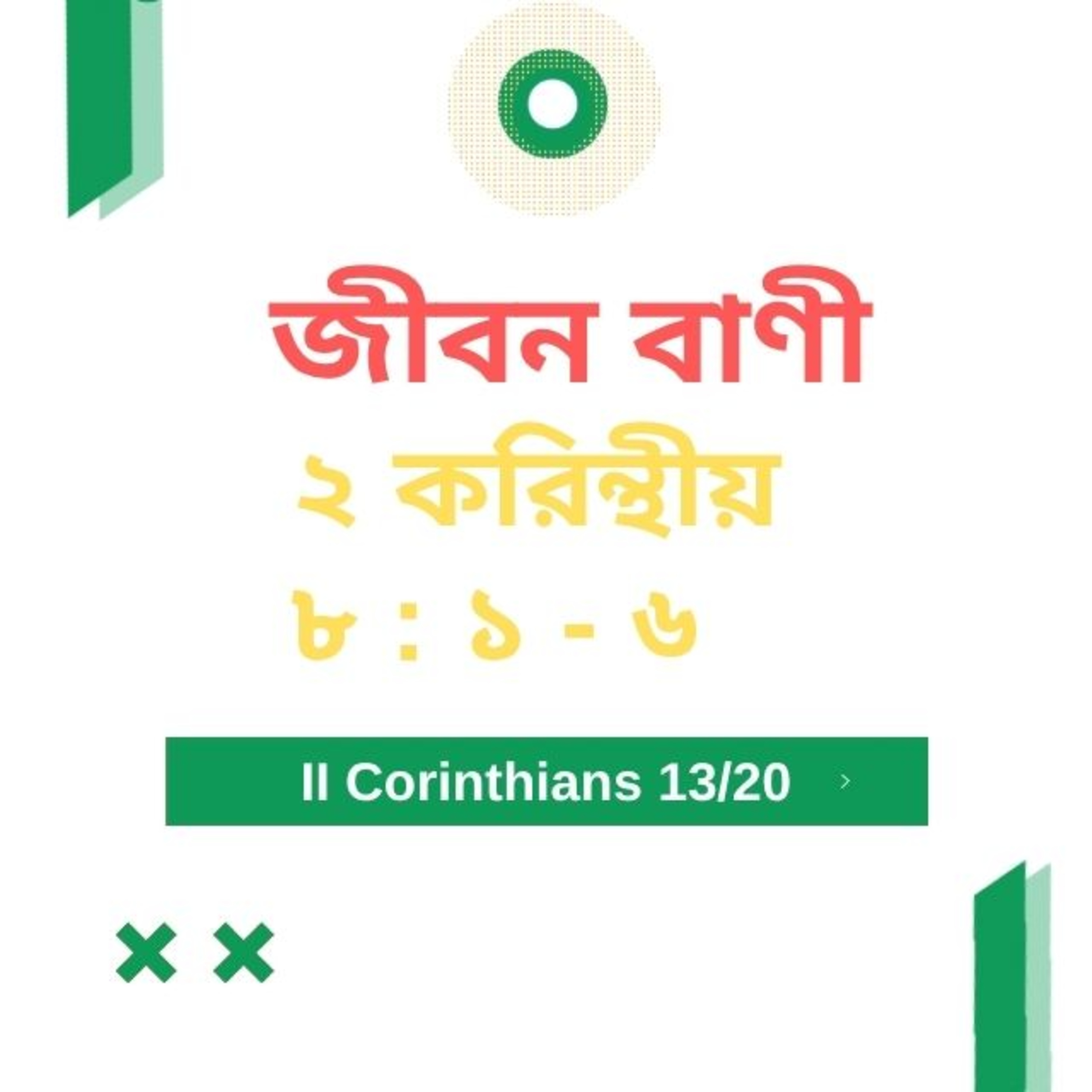 Bengali Bible Study 0541 ২ করি ন্থীয় ৮ : ১ - ৬ Word Resounds Today Jeeban Bani For Thru The Bible episode artwork