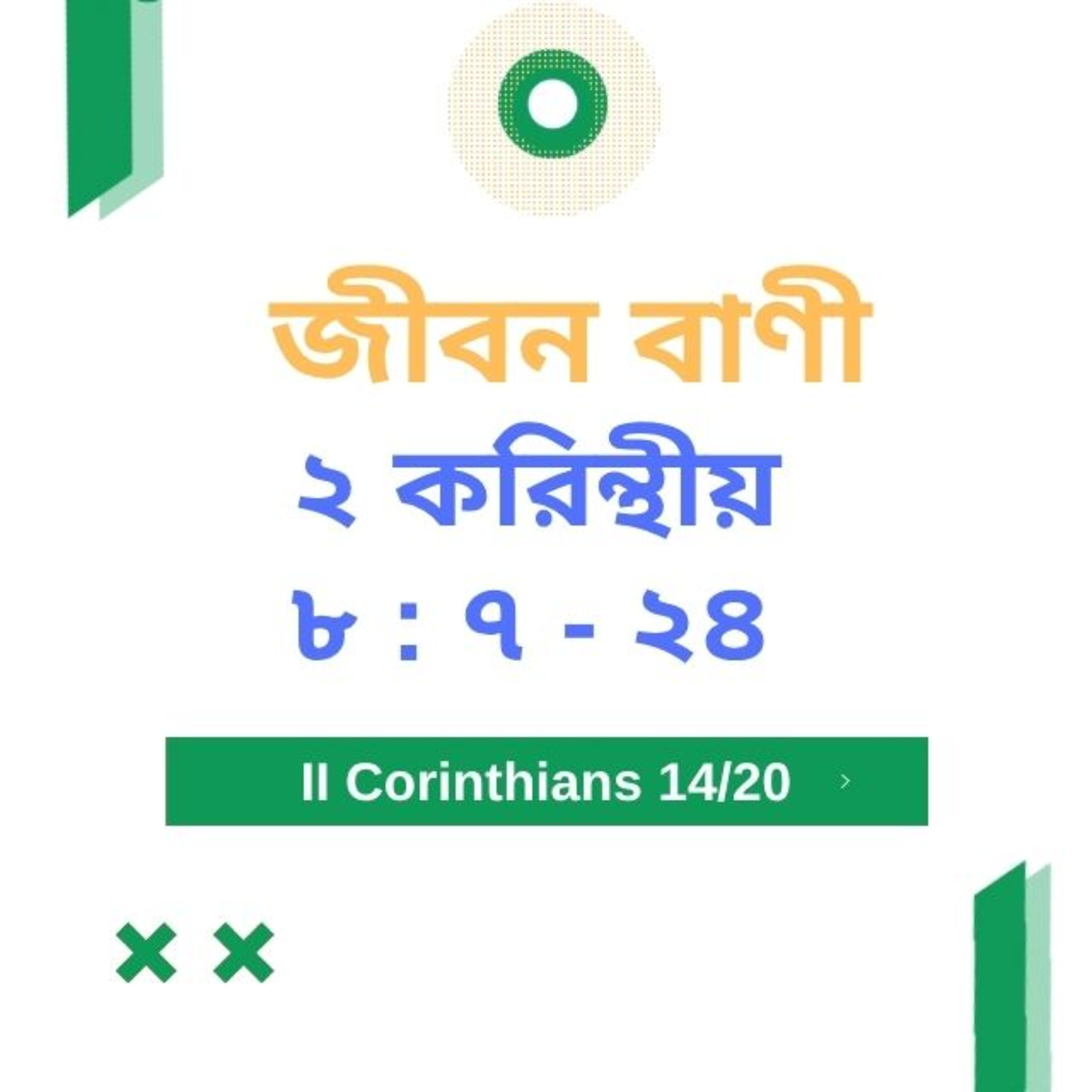 Bengali Bible Study 0542 ২ করি ন্থীয় ৮ : ৭ - ২৪ Word Resounds Today Jeeban Bani For Thru The Bible episode artwork
