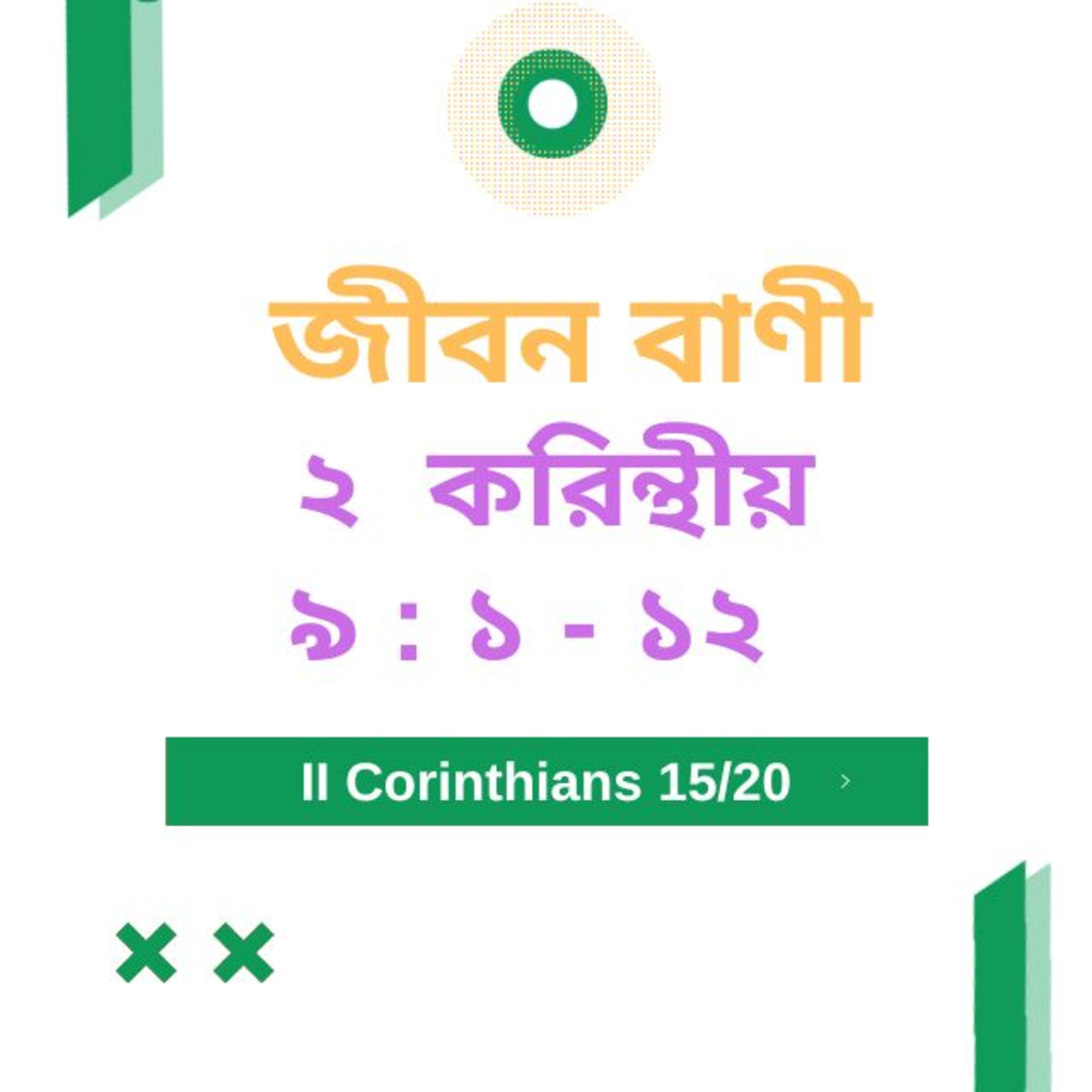 Bengali Bible Study 0543 ২ করি ন্থীয় ৯ : ১ - ১২ Word Resounds Today Jeeban Bani For Thru The Bible episode artwork