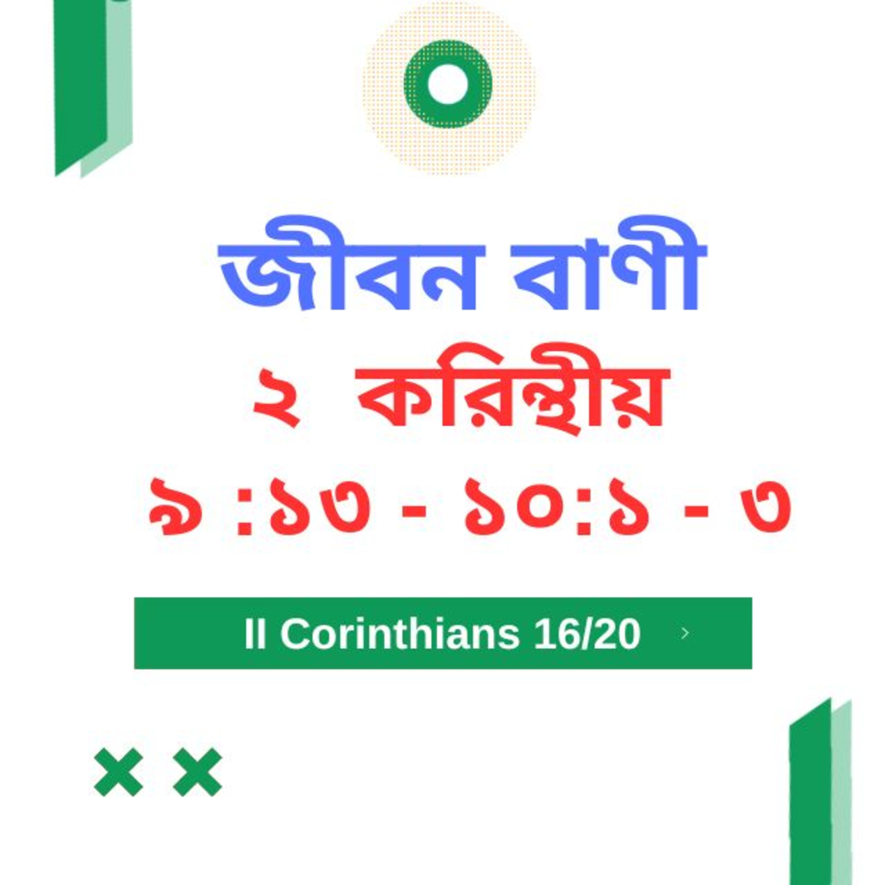 Bengali Bible Study 0544 ২ করি ন্থীয় ৯ : ১৩ - ১০ :১ - ৩   Word Resounds Today Jeeban Bani For Thru The Bible episode artwork