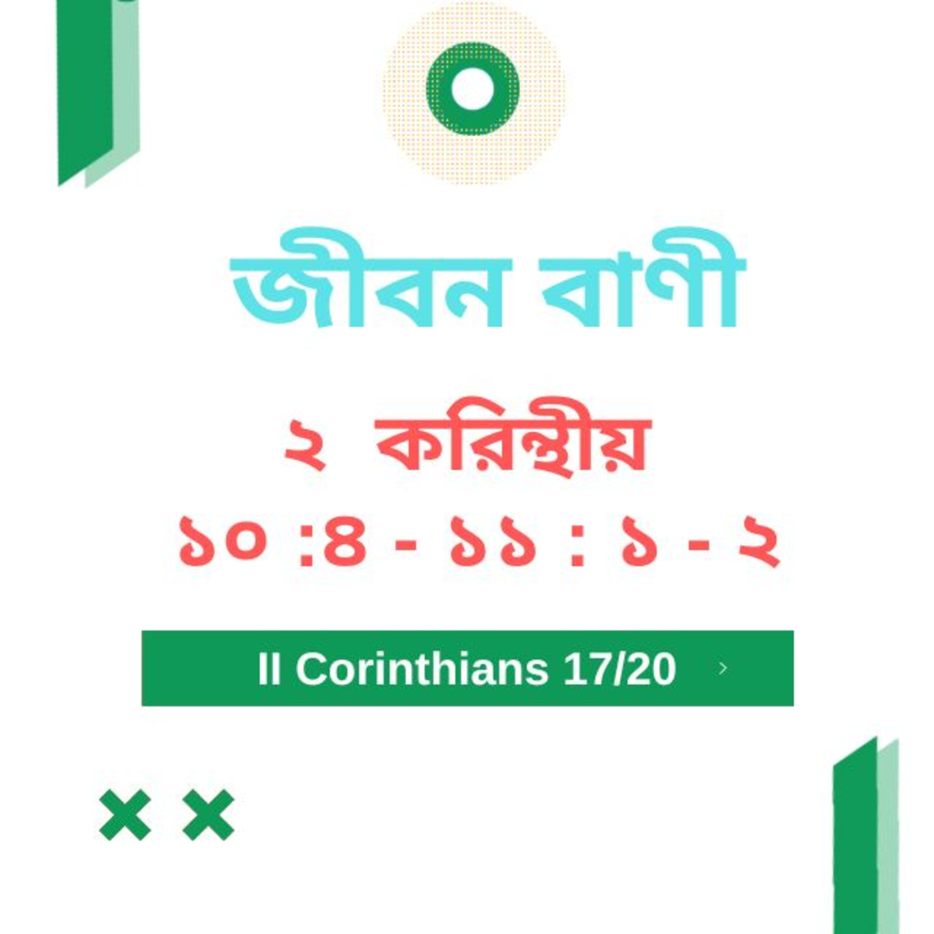 Bengali Bible Study 0545 ২ করি ন্থীয় ১০ :৪ - ১১ : ১ - ২  Word Resounds Today Jeeban Bani For Thru The Bible episode artwork