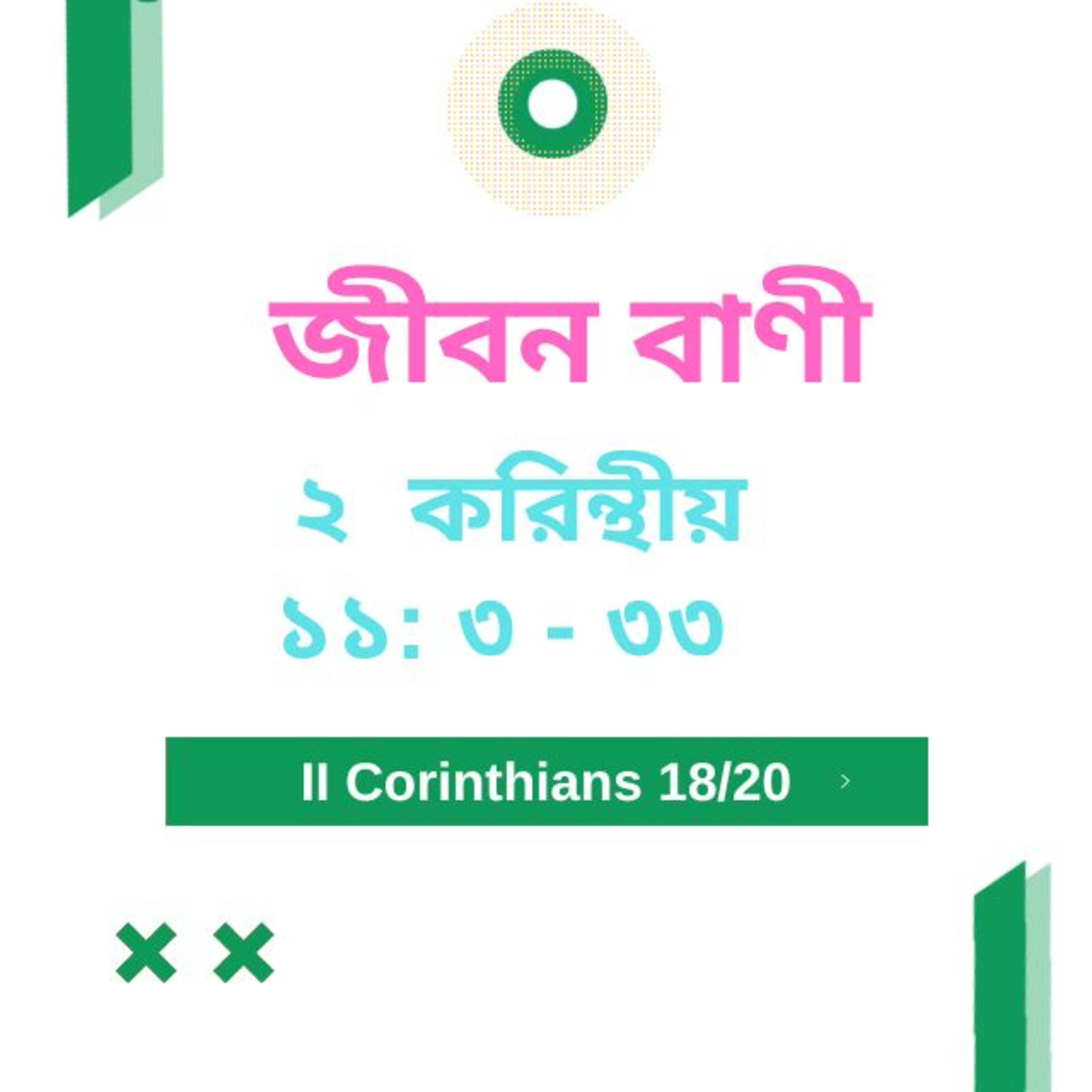 Bengali Bible Study 0546 ২ করি ন্থীয় ১১: ৩ - ৩৩  Word Resounds Today Jeeban Bani For Thru The Bible episode artwork