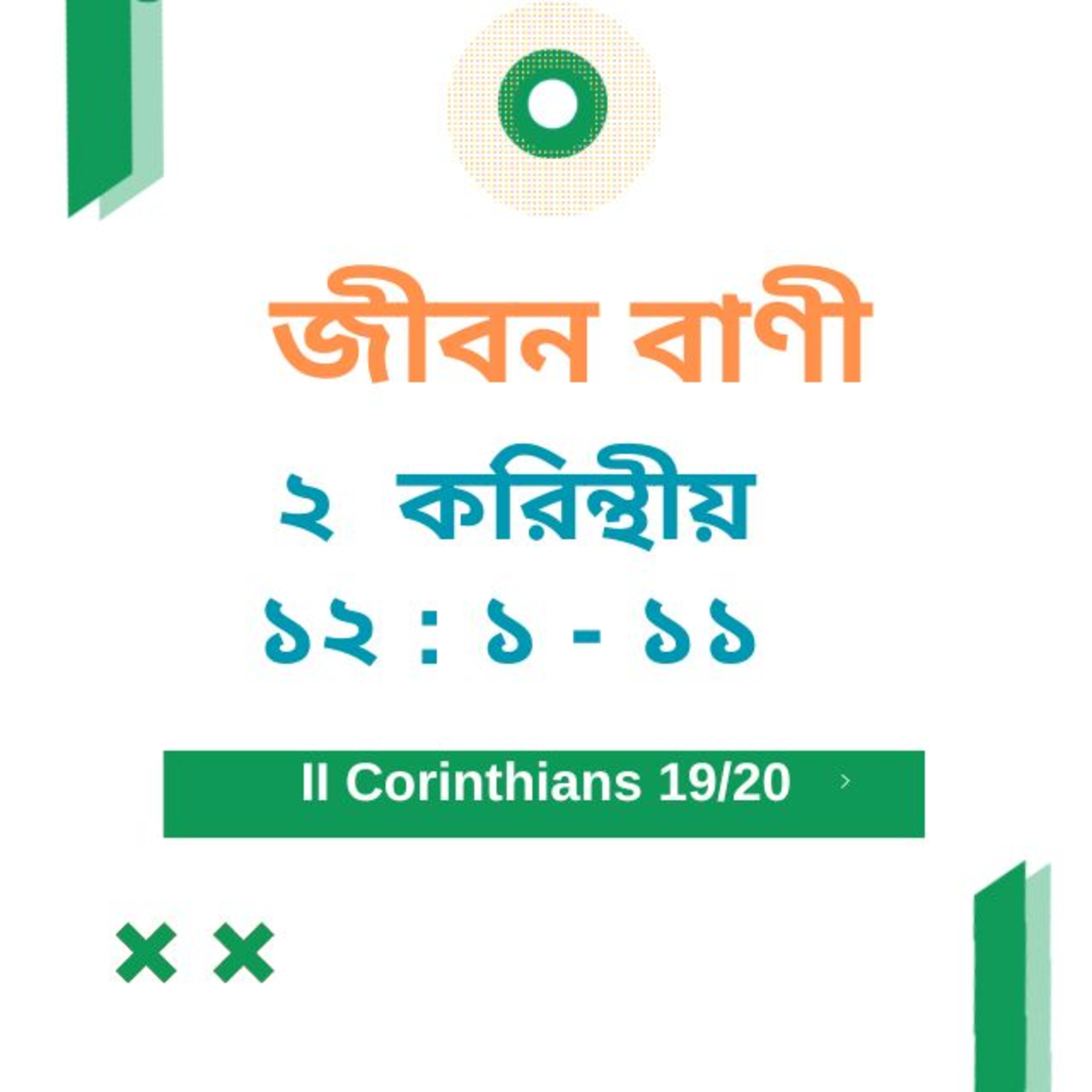 Bengali Bible Study 0547 ২ করি ন্থীয় ১ ২ :১ - ১১   Word Resounds Today Jeeban Bani For Thru The Bible episode artwork