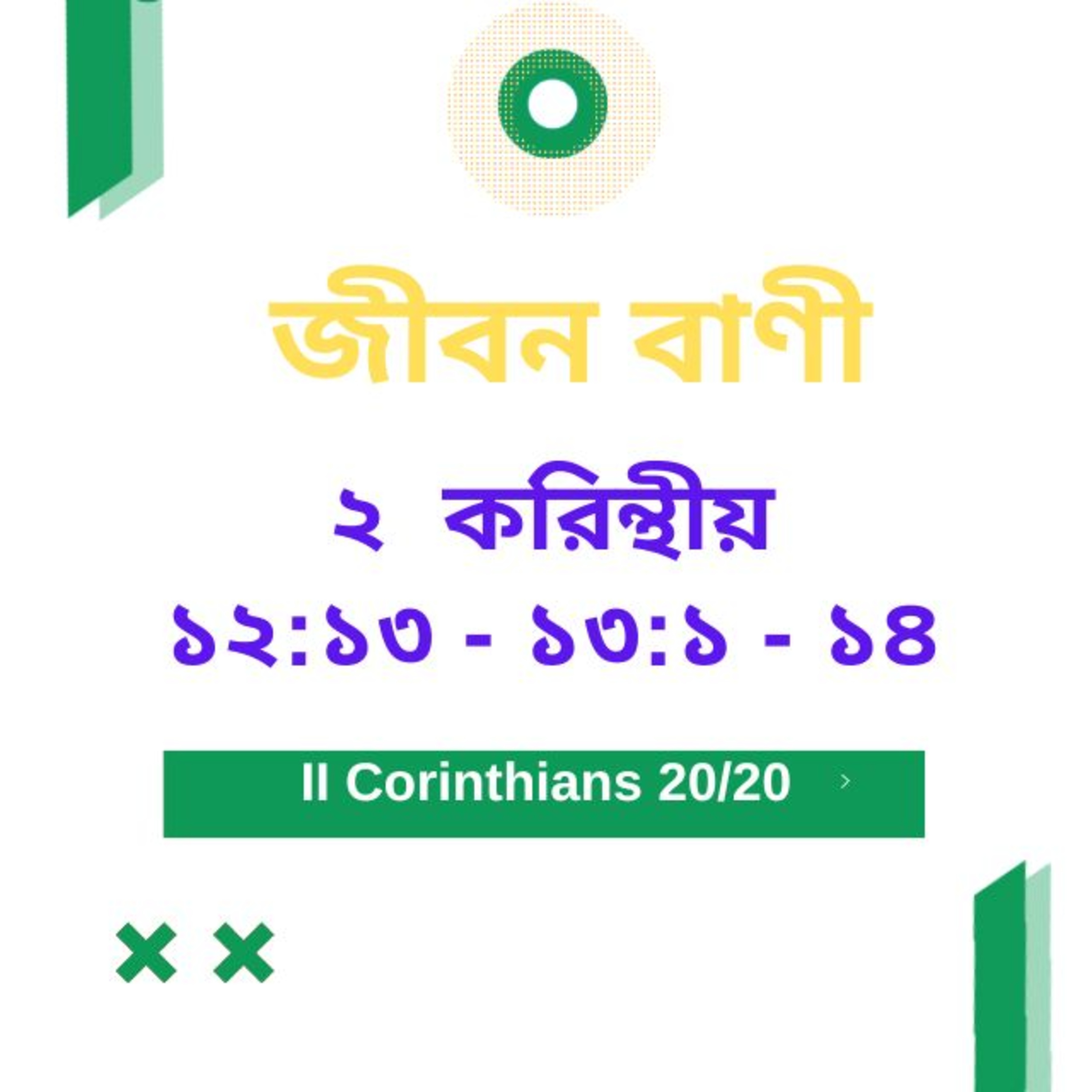 Bengali Bible Study 0548 ২ করি ন্থীয় ১ ২ : ১৩ - ১৩ : ১ - ১৪  Word Resounds Today Jeeban Bani For Thru The Bible episode artwork
