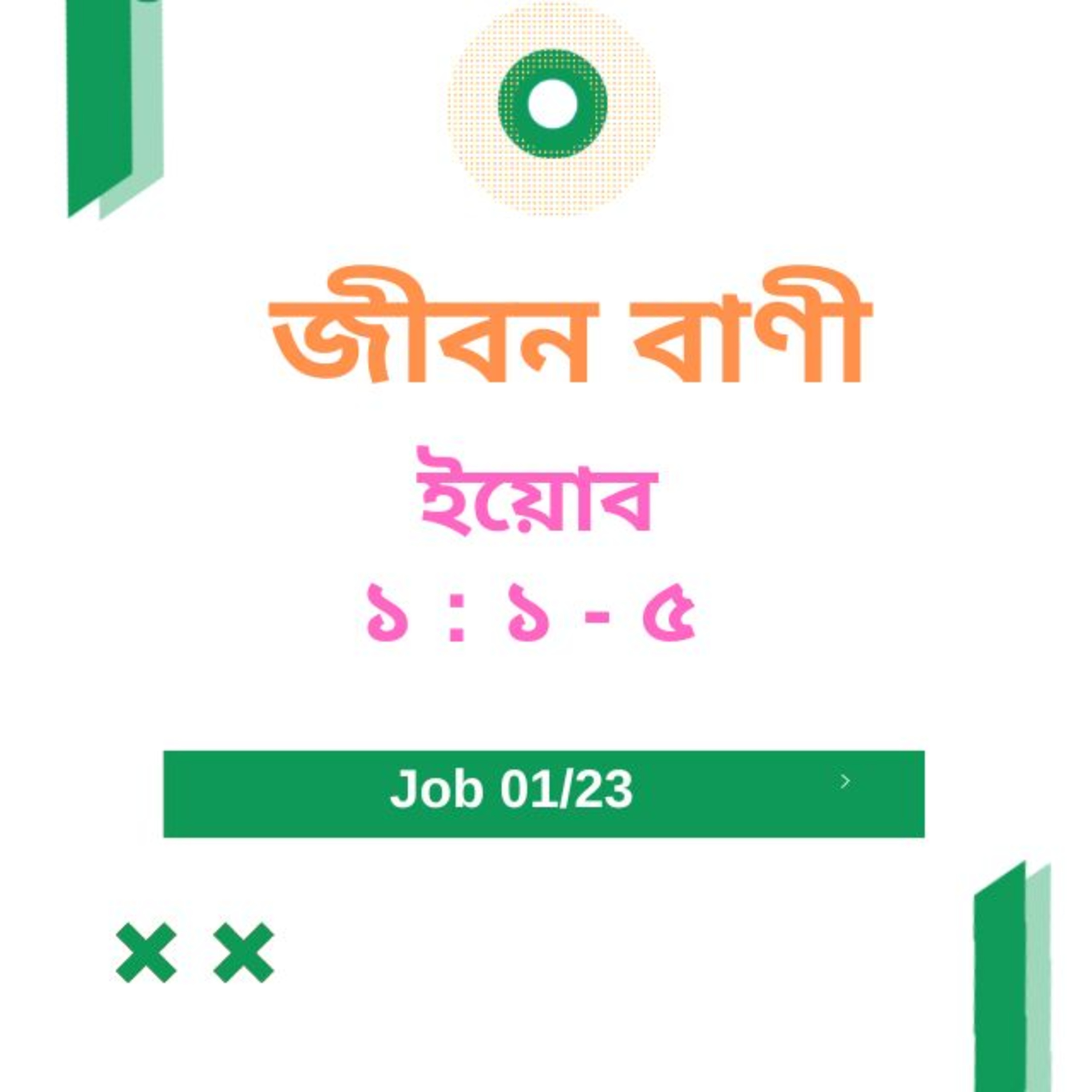 Bengali Bible Study 0559 ইয়োব ১ : ১ - ৫ Word Resounds Today Jeeban Bani For Thru The Bible episode artwork