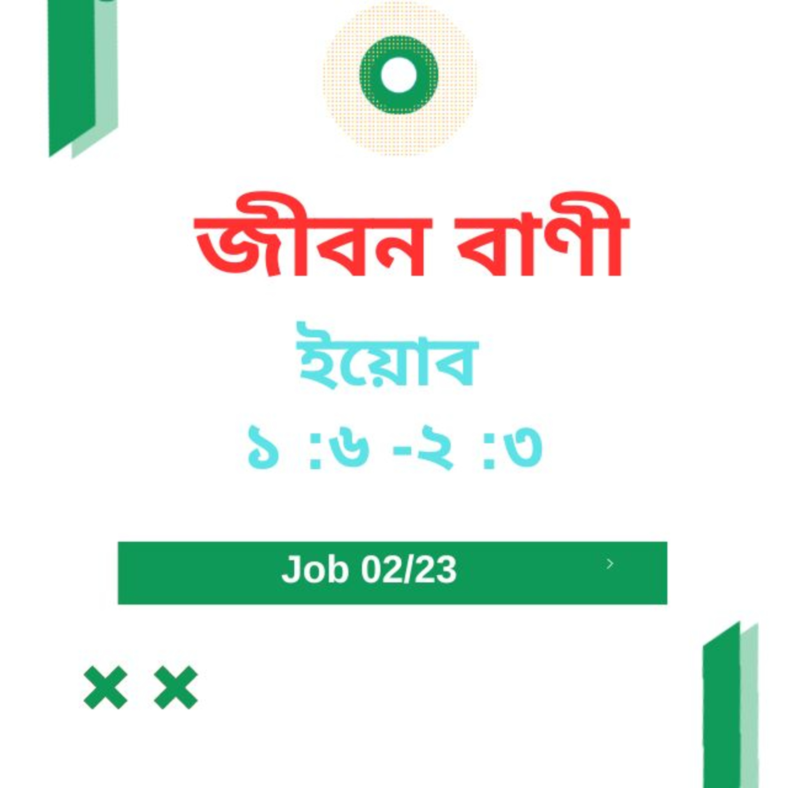 Bengali Bible Study 0560ইয়োব ১ :৬ -২ :৩ Word Resounds Today Jeeban Bani For Thru The Bible episode artwork