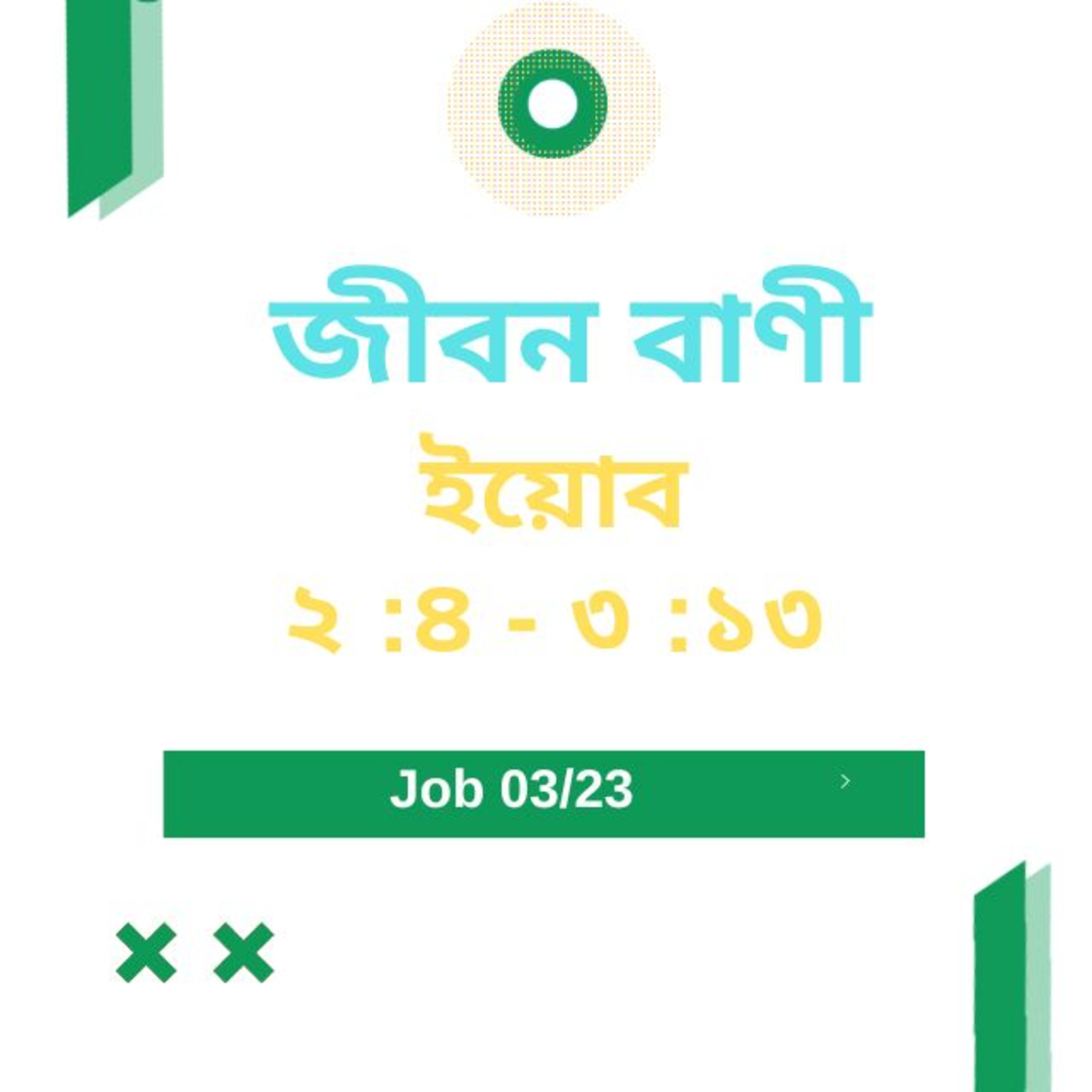Bengali Bible Study 0561 ইয়োব ২ : ৪  - ৩ - ১ ৩   Word Resounds Today Jeeban Bani For Thru The Bible episode artwork
