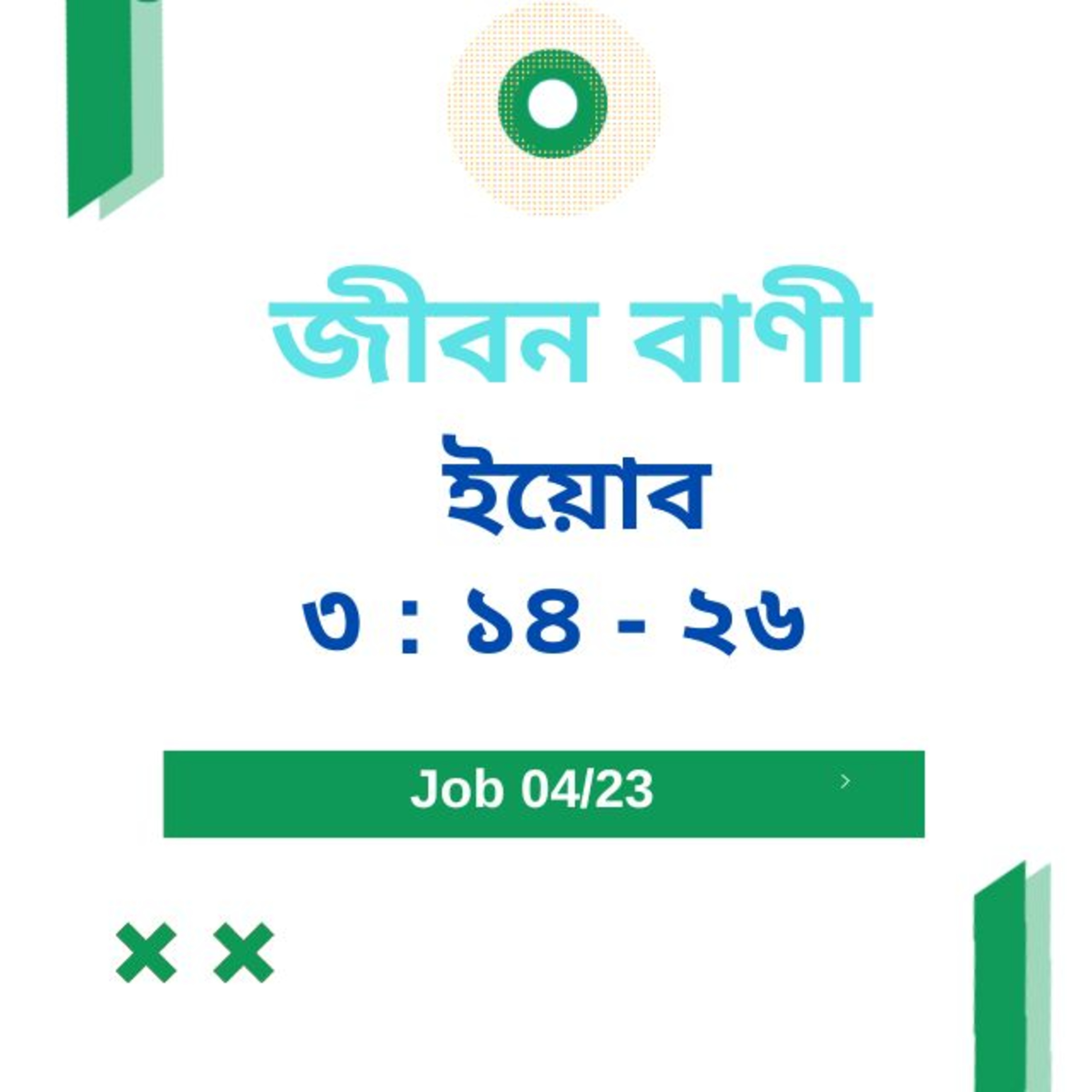 Bengali Bible Study 0562 ইয়োব ৩ : ১৪ - ২৬ Word Resounds Today Jeeban Bani For Thru The Bible episode artwork