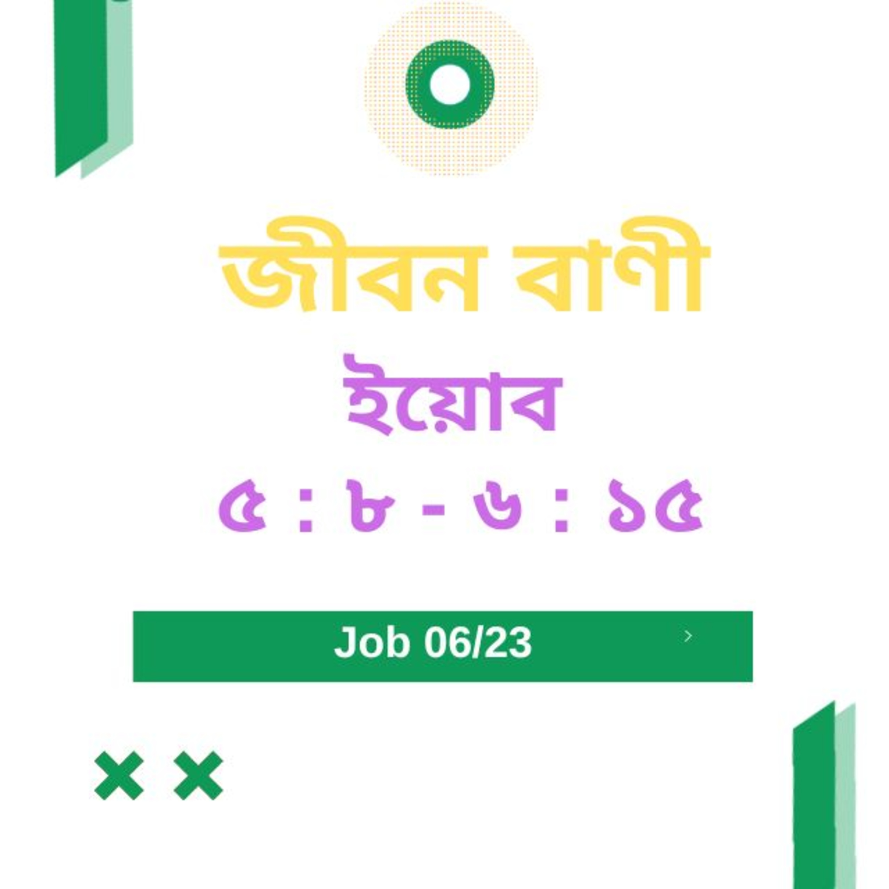 Bengali Bible Study 0564 ইয়োব ৫ :৮ - ৬ : ১৫ Word Resounds Today Jeeban Bani For Thru The Bible episode artwork