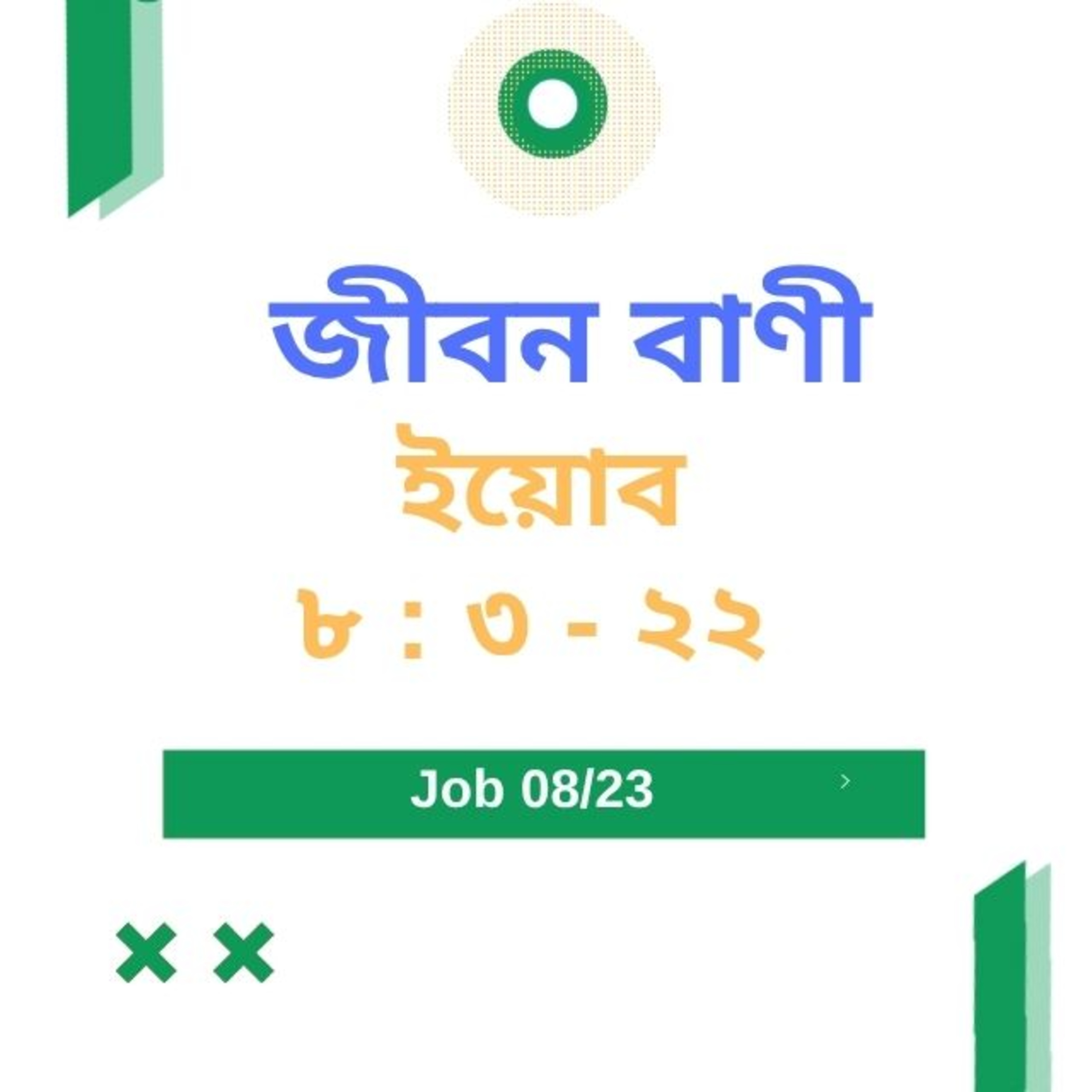 Bengali Bible Study 0566 ইয়োব ৮ : ৩ - ২ ২ Word Resounds Today Jeeban Bani For Thru The Bible episode artwork