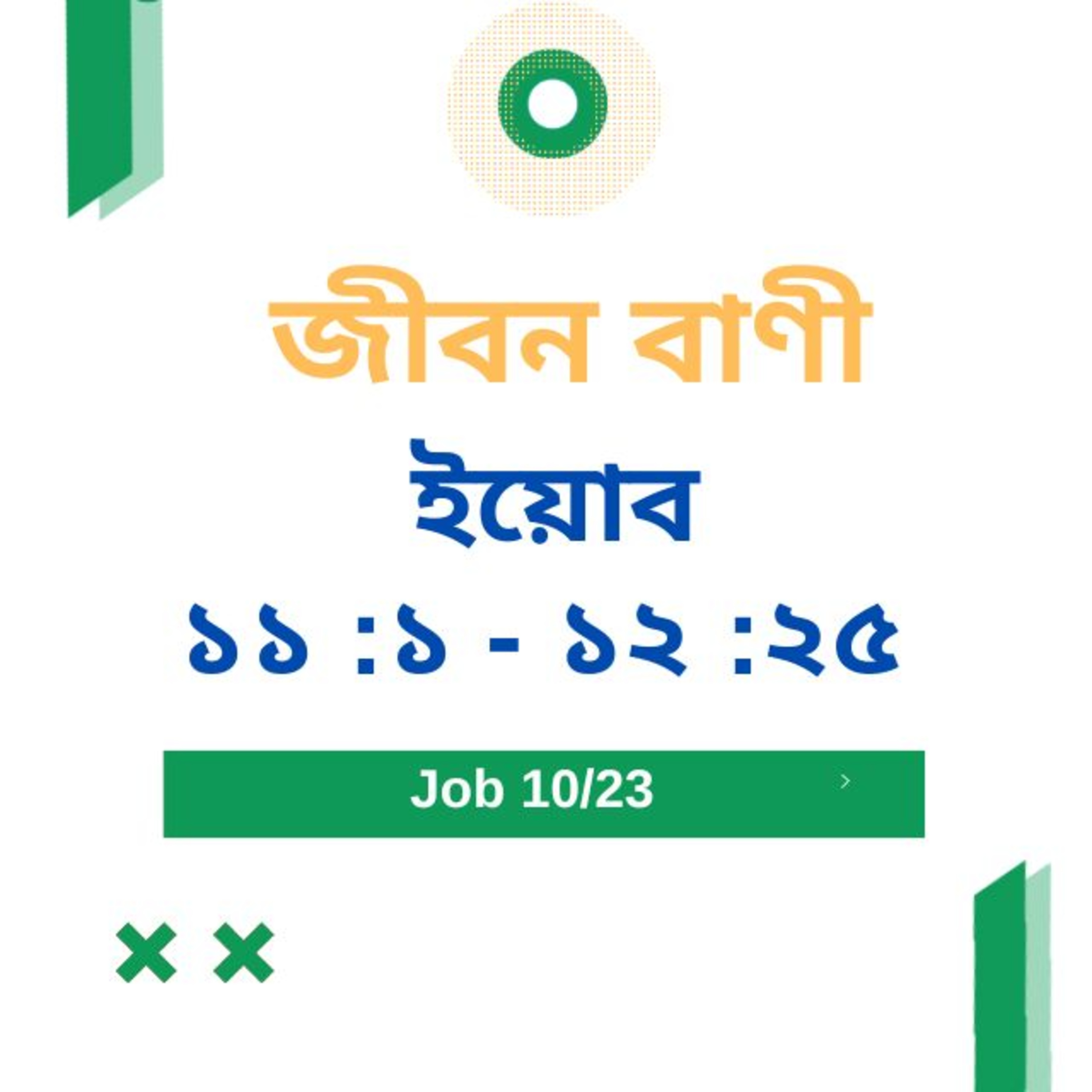 Bengali Bible Study 0568 ইয়োব ১১ :১ -১ ২ :২ ৫  Word Resounds Today Jeeban Bani For Thru The Bible episode artwork