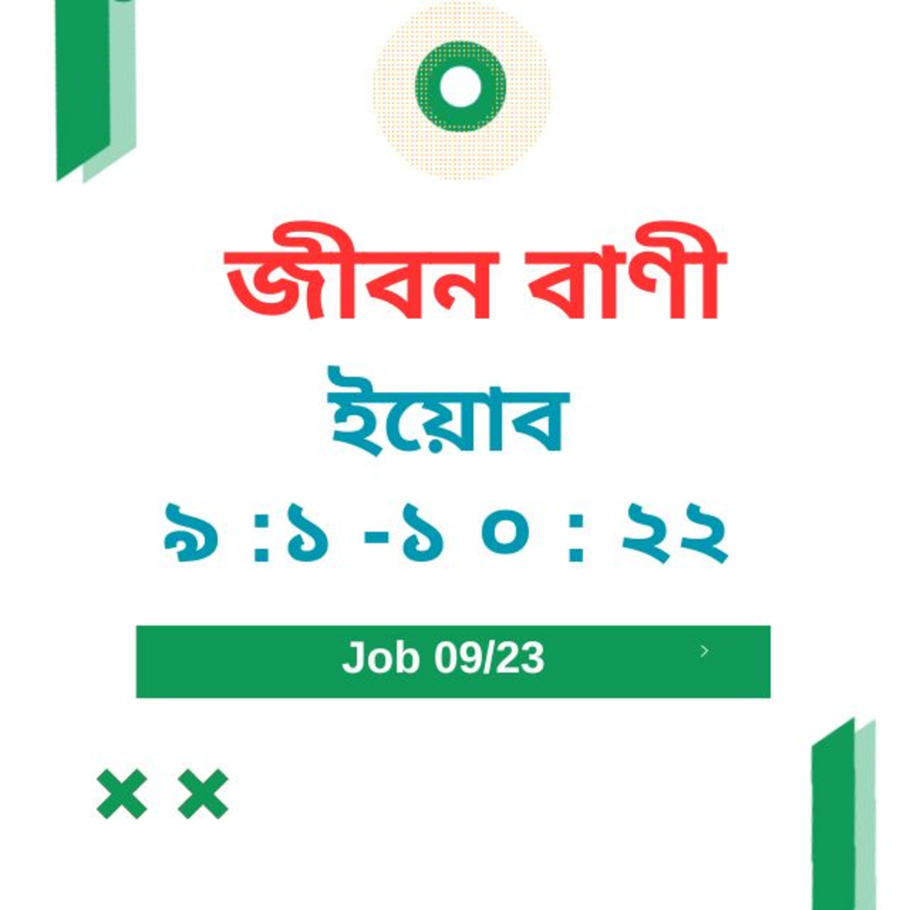 Bengali Bible Study 0567 ইয়োব ৯ :১ -১ ০ : ২২ Word Resounds Today Jeeban Bani For Thru The Bible episode artwork