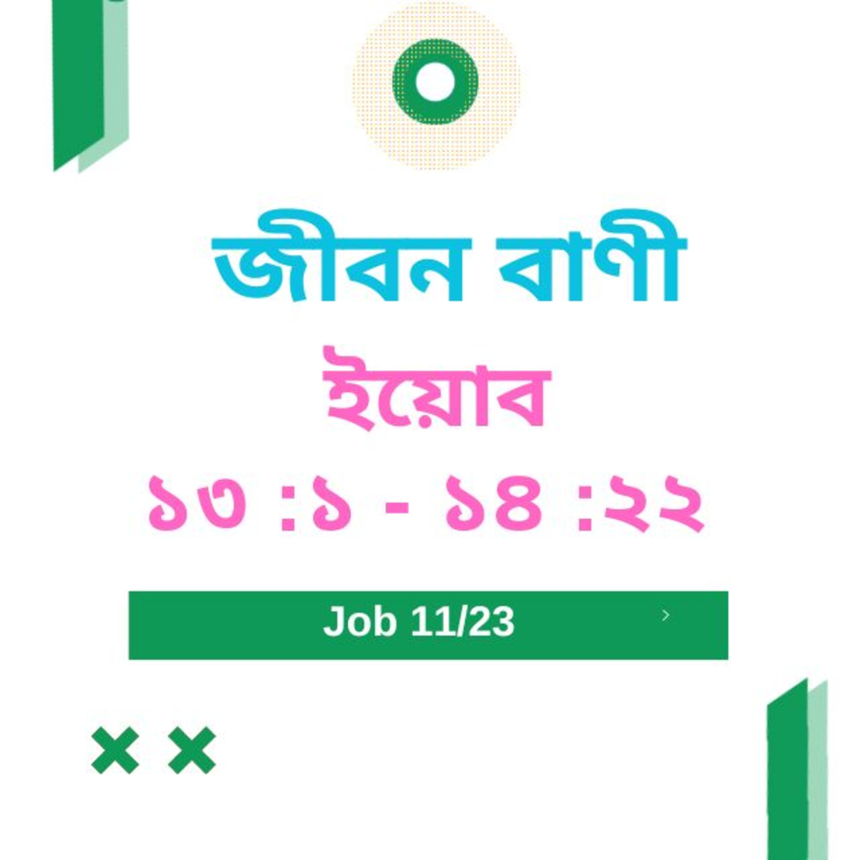 Bengali Bible Study 0569 ইয়োব ১ ৩ :১ -১ ৪ : ২ ২ Word Resounds Today Jeeban Bani For Thru The Bible episode artwork