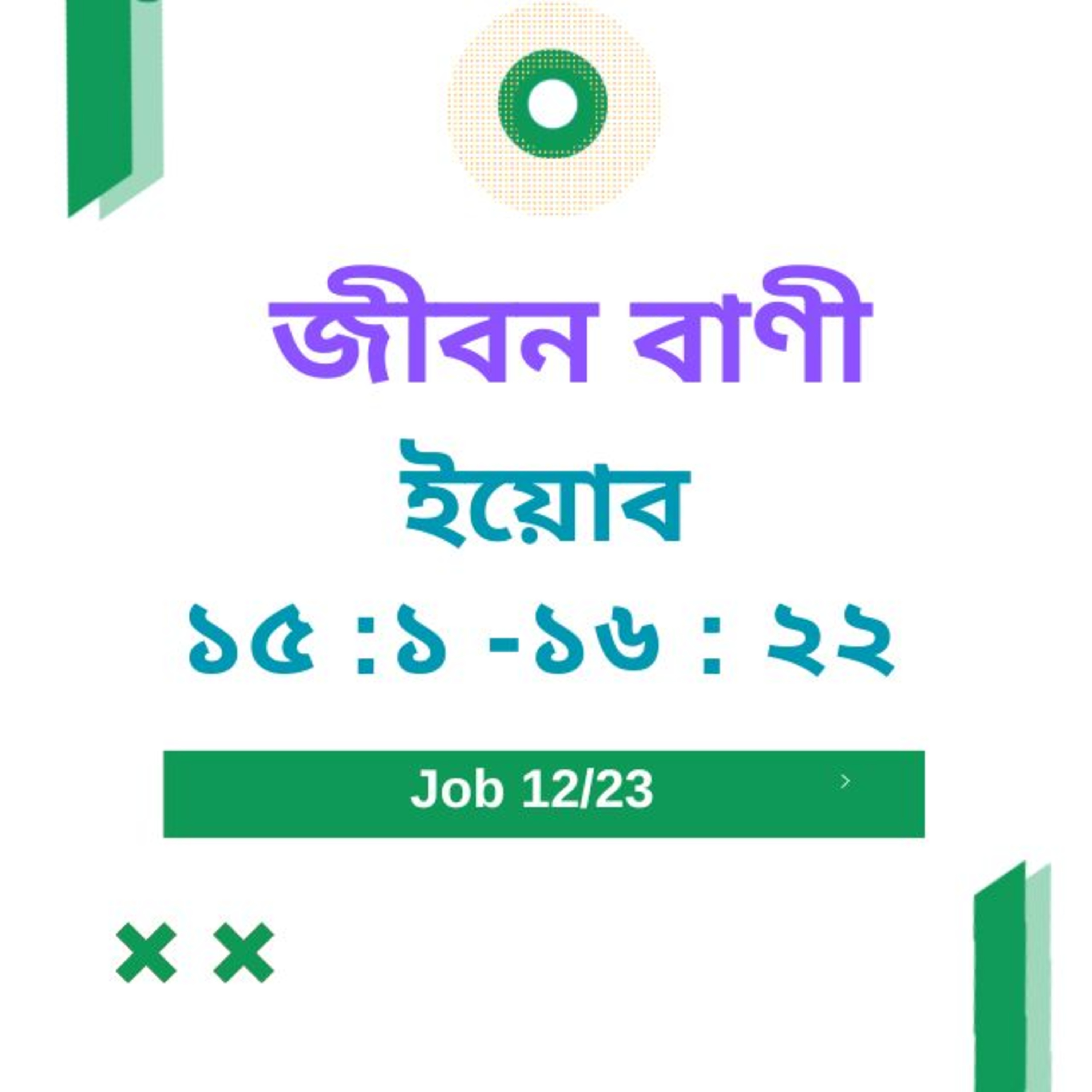 Bengali Bible Study 0570 ইয়োব ১ ৫ :১ -১ ৬ : ২ ২ Word Resounds Today Jeeban Bani For Thru The Bible episode artwork