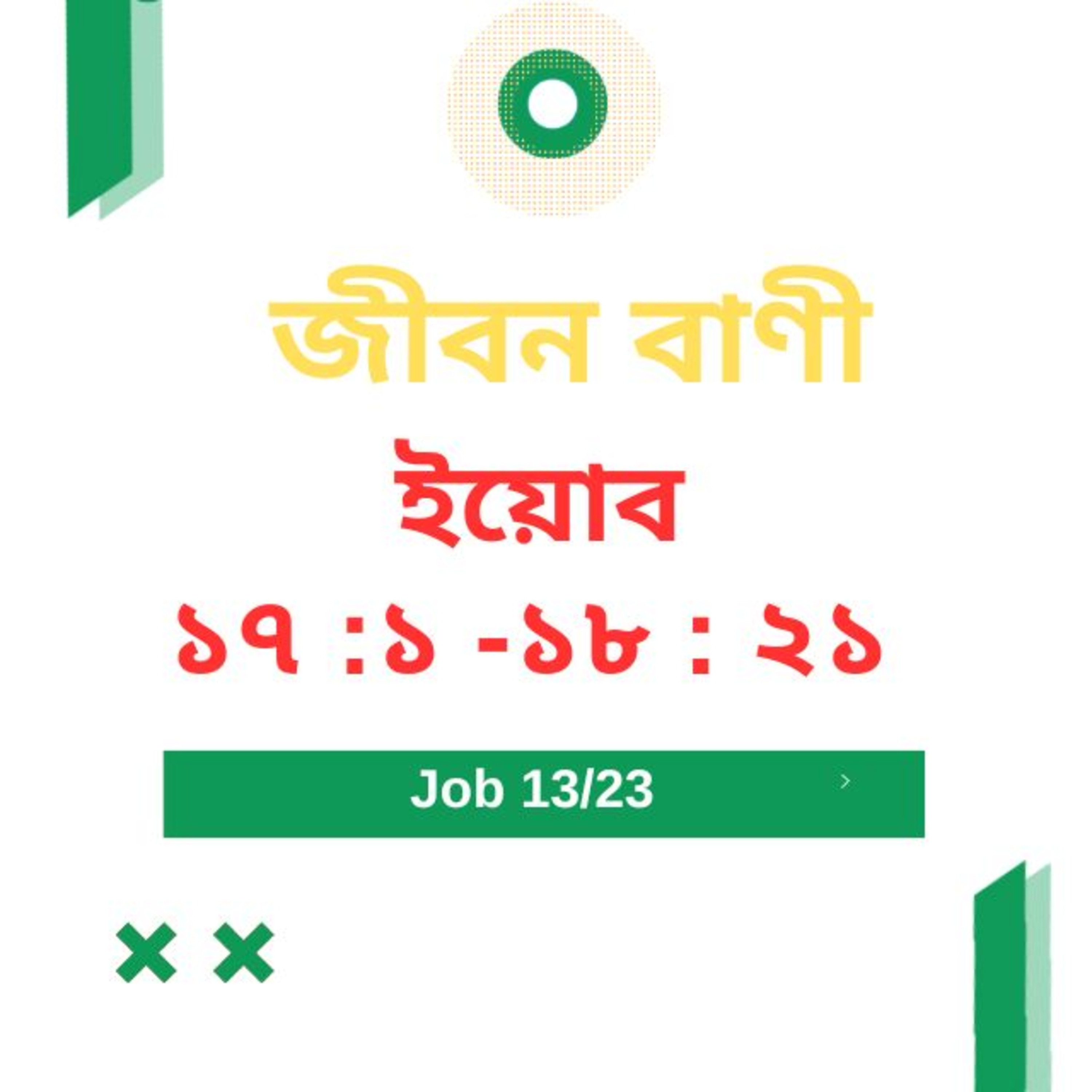 Bengali Bible Study 0571 ইয়োব ১ ৭ : ১ - ১ ৮ : ১ - ২ ১   Word Resounds Today Jeeban Bani For Thru The Bible episode artwork