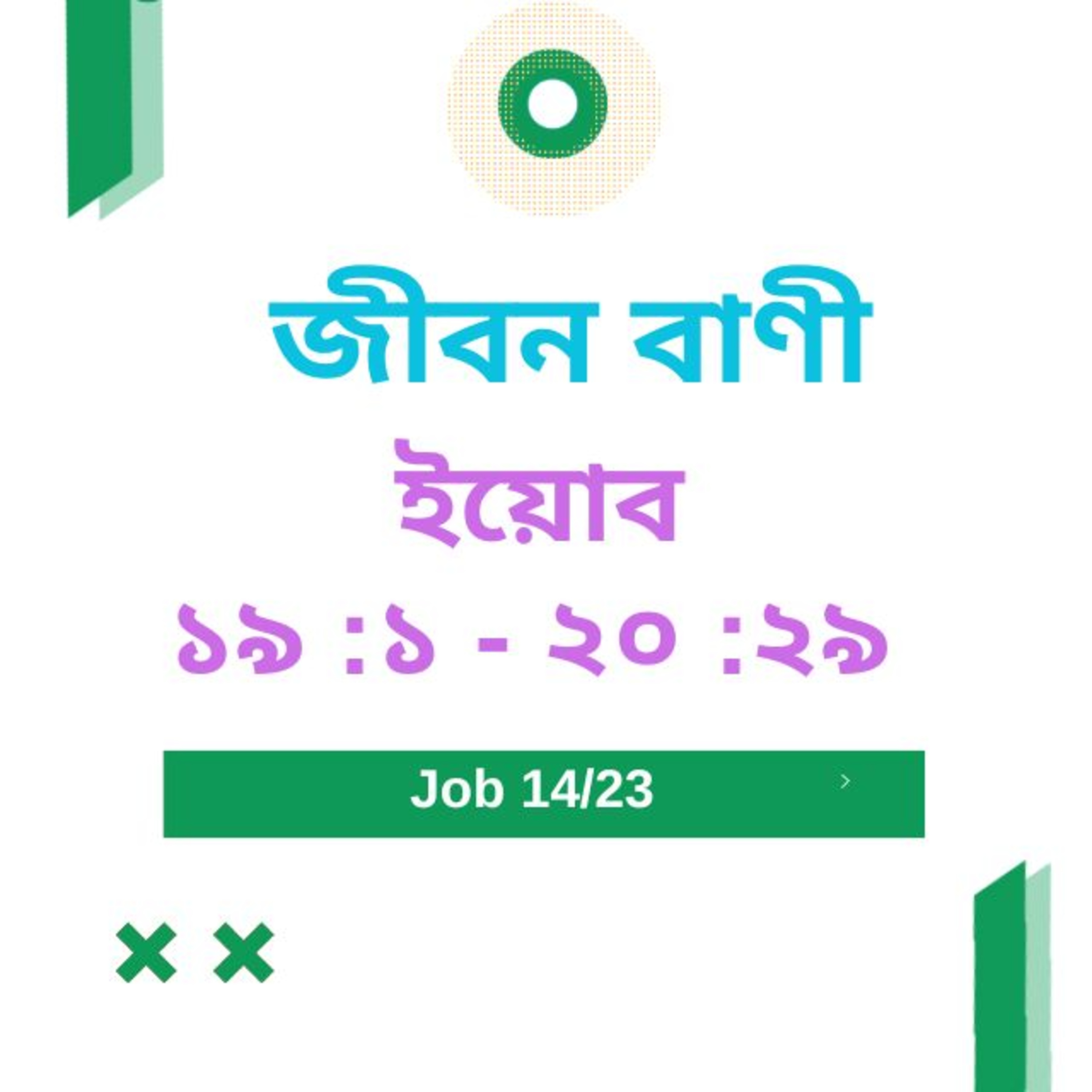 Bengali Bible Study 0572 ইয়োব ১ ৯ : ১ - ২ ০ :১  - ২ ৯  Word Resounds Today Jeeban Bani For Thru The Bible episode artwork