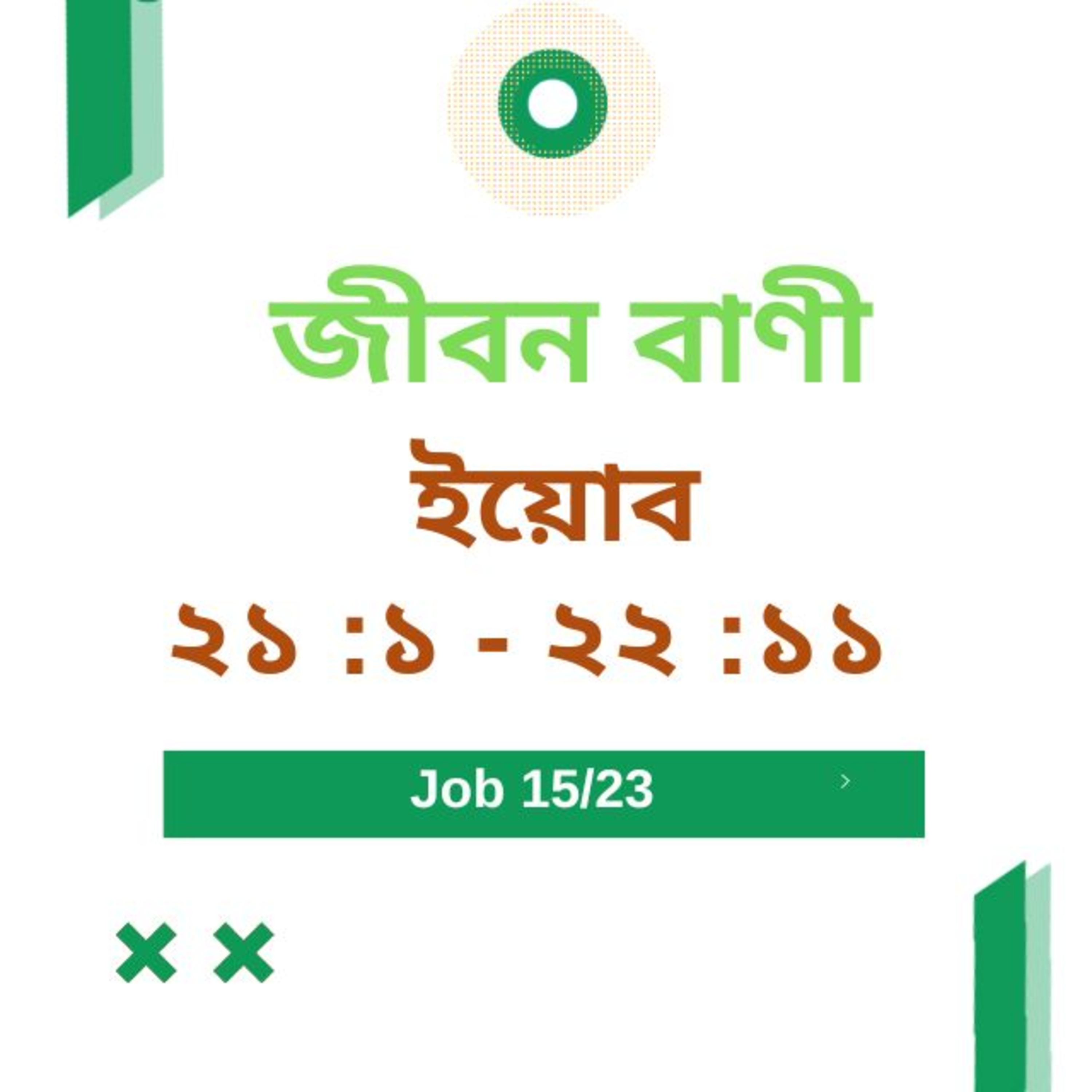 Bengali Bible Study 0573 ইয়োব ২ ১ : ১ - ২ ২  :১ - ১ ১  Word Resounds Today Jeeban Bani For Thru The Bible episode artwork
