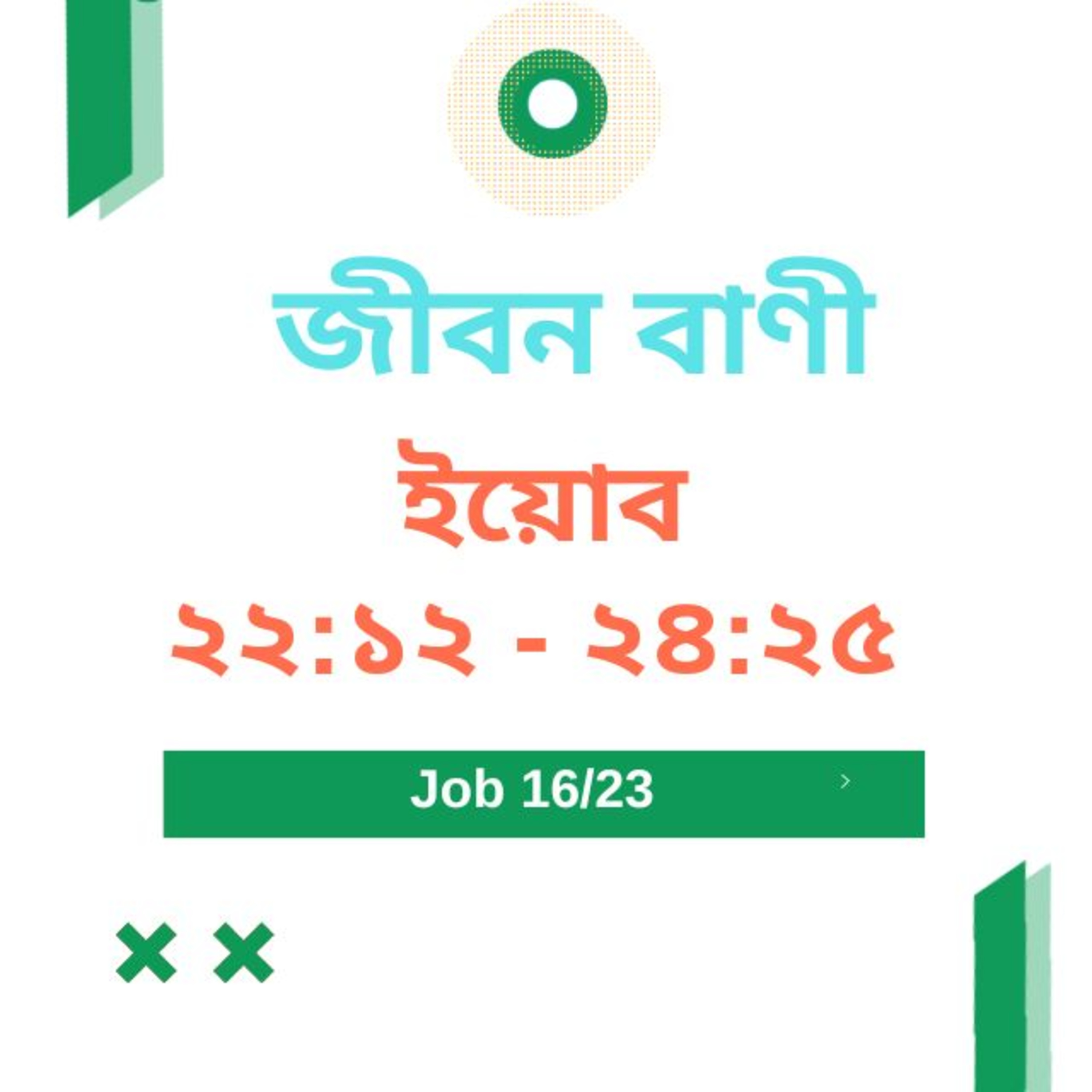 Bengali Bible Study 0574 ইয়োব ২২ : ১২ - ২ ৪ : ২৫   Word Resounds Today Jeeban Bani For Thru The Bible episode artwork