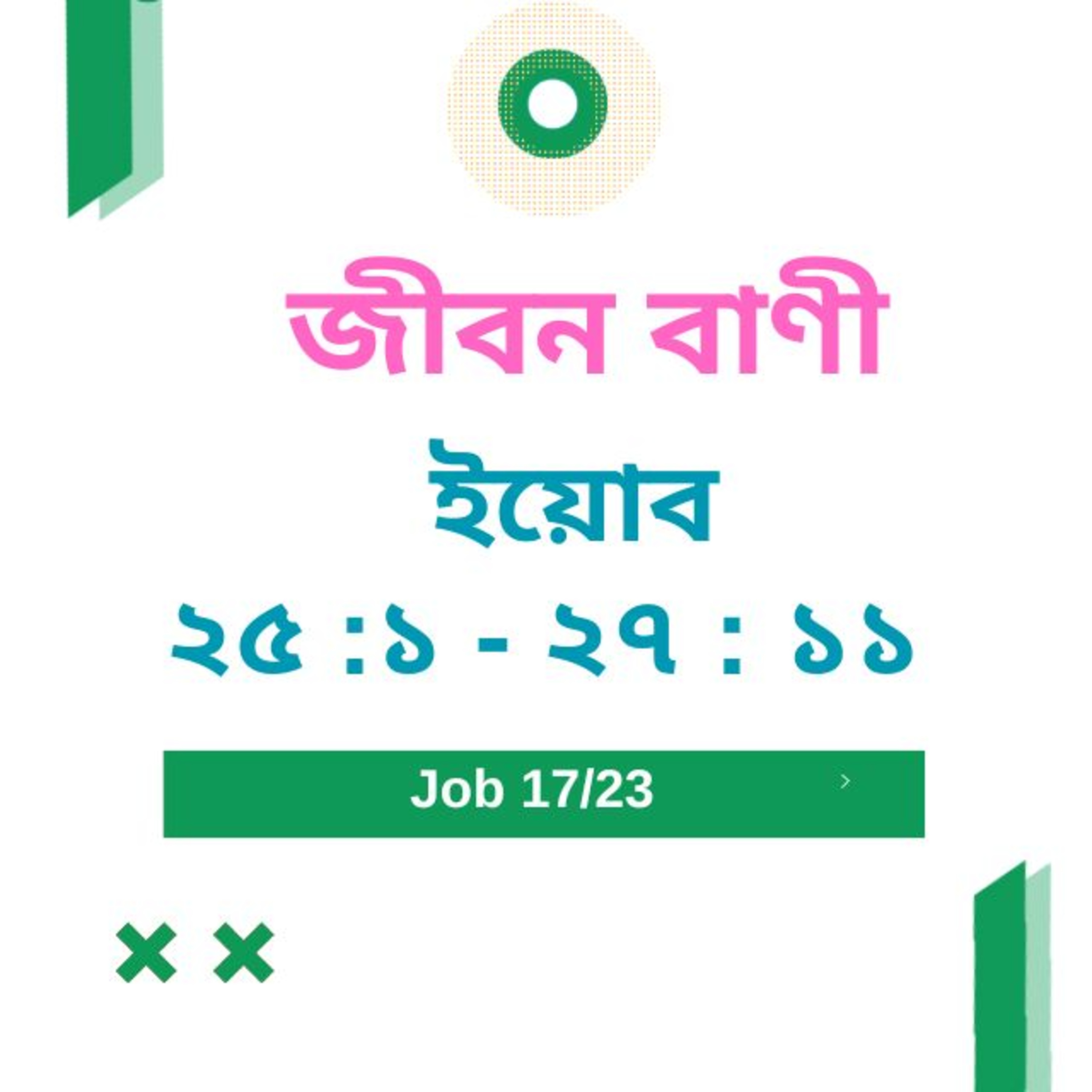 Bengali Bible Study 0575 ইয়োব ২ ৫ :১ - ২৭ : ১ ১ Word Resounds Today Jeeban Bani For Thru The Bible episode artwork