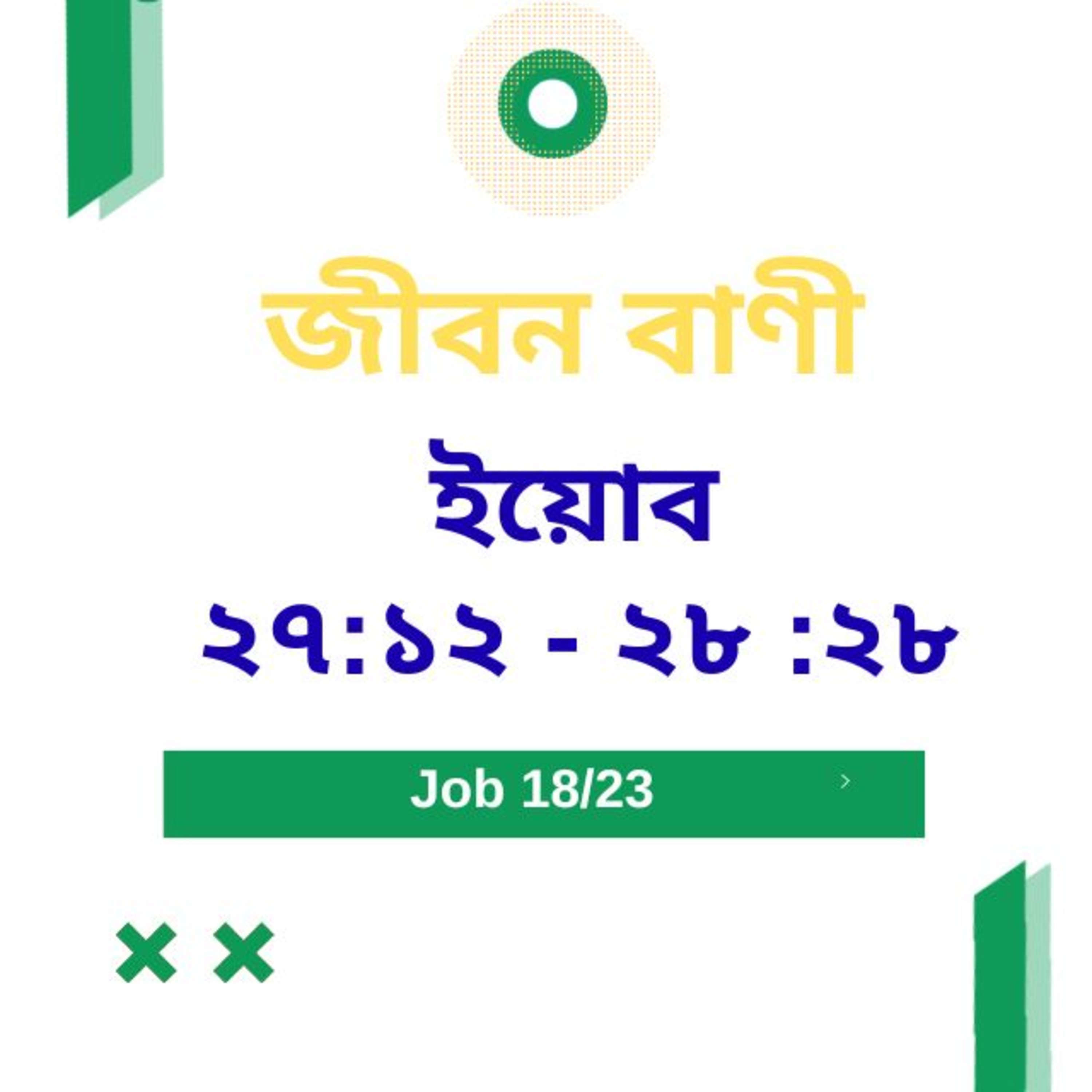 Bengali Bible Study 0576 ইয়োব ২৭:১২ - ২ ৮ : ২ ৮   Word Resounds Today Jeeban Bani For Thru The Bible episode artwork