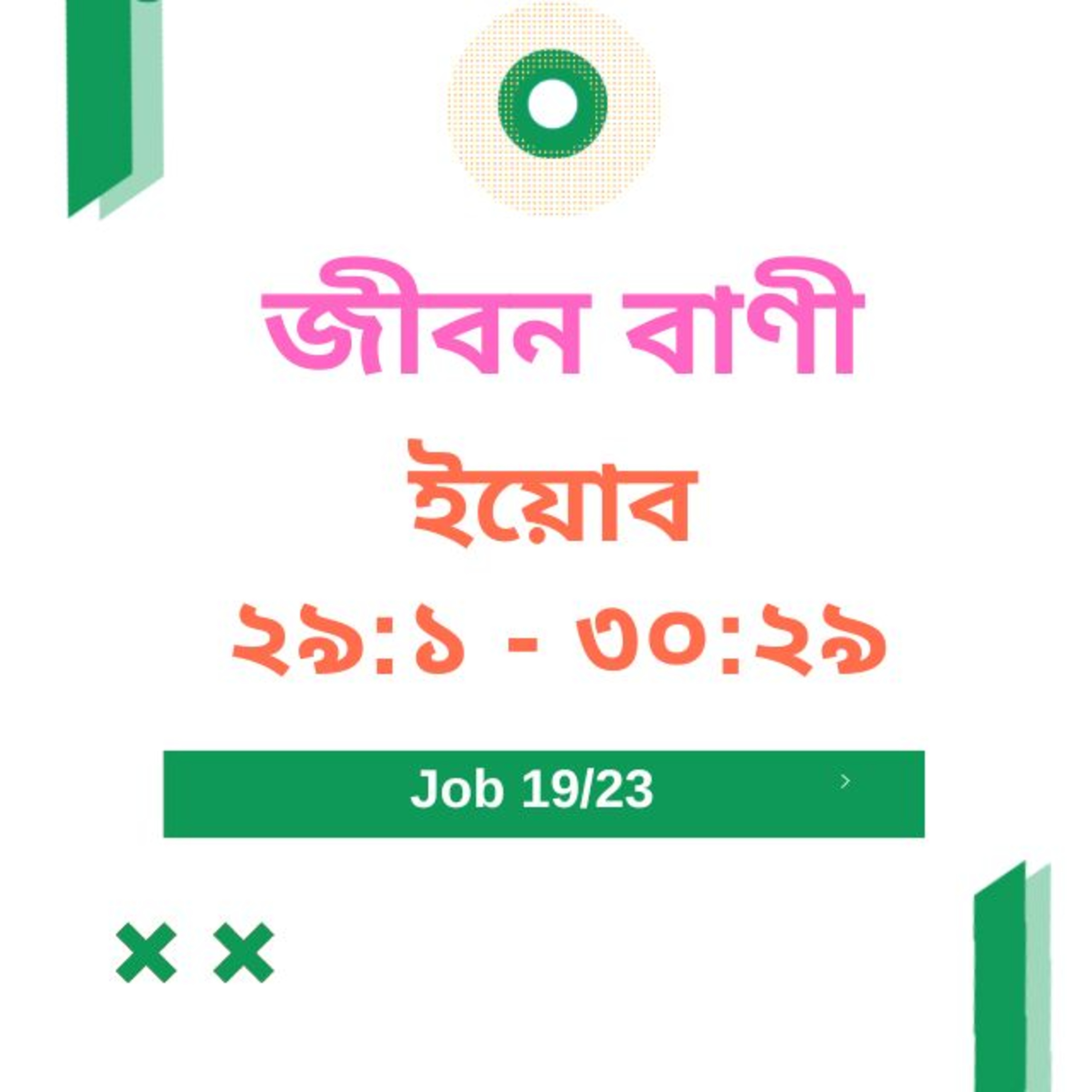 Bengali Bible Study 0577 ইয়োব ২৯ : ১ - ৩ ০ : ২৯    Word Resounds Today Jeeban Bani For Thru The Bible episode artwork