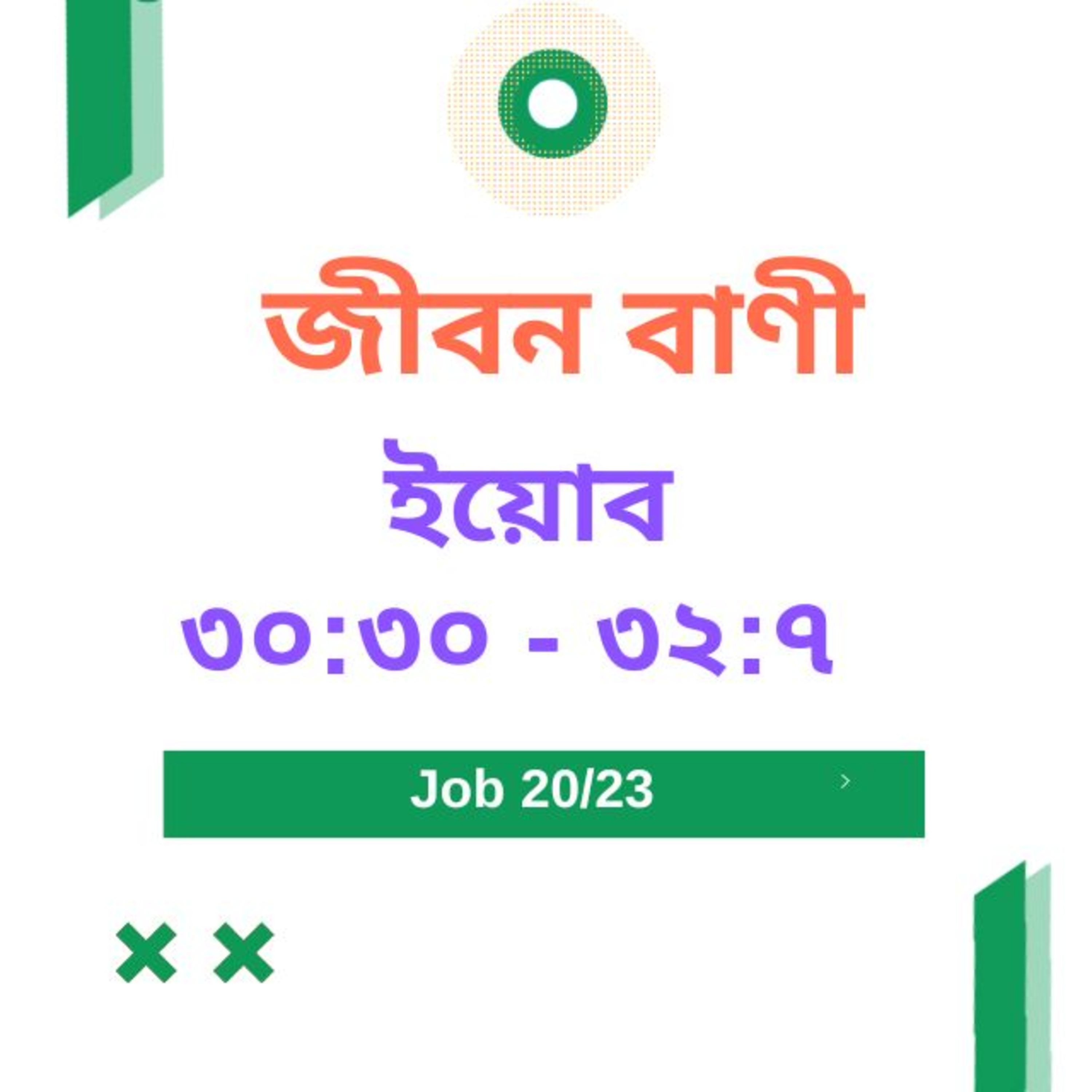 Bengali Bible Studyইয়োব ৩ ০ :৩ ০ - ৩ ২ :৭ Word Resounds Today Jeeban Bani For Thru The Bible episode artwork
