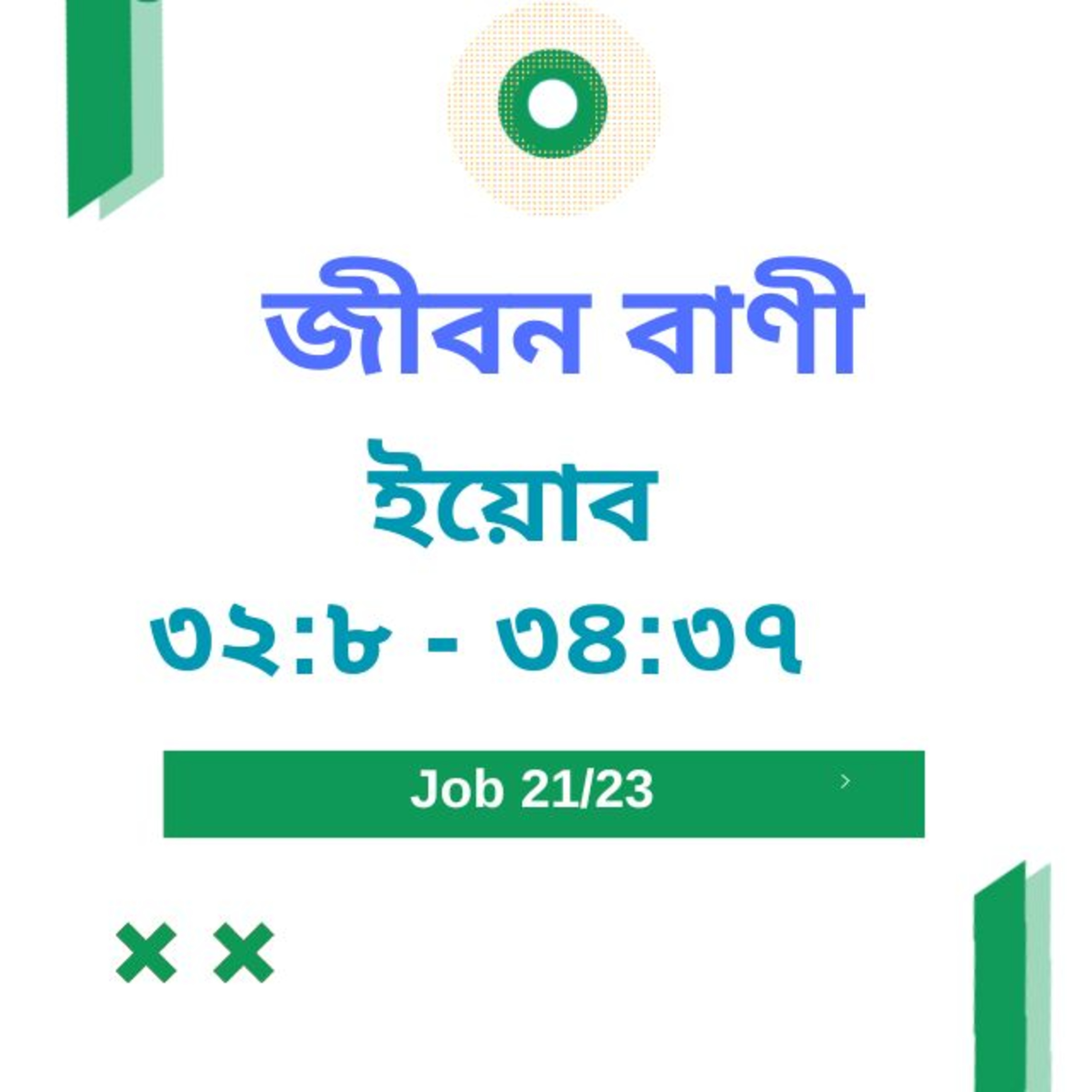 Bengali Bible Study 0579 ইয়োব ৩ ২ : ৮ - ৩ ৪  : ৩ ৭     Word Resounds Today Jeeban Bani For Thru The Bible episode artwork
