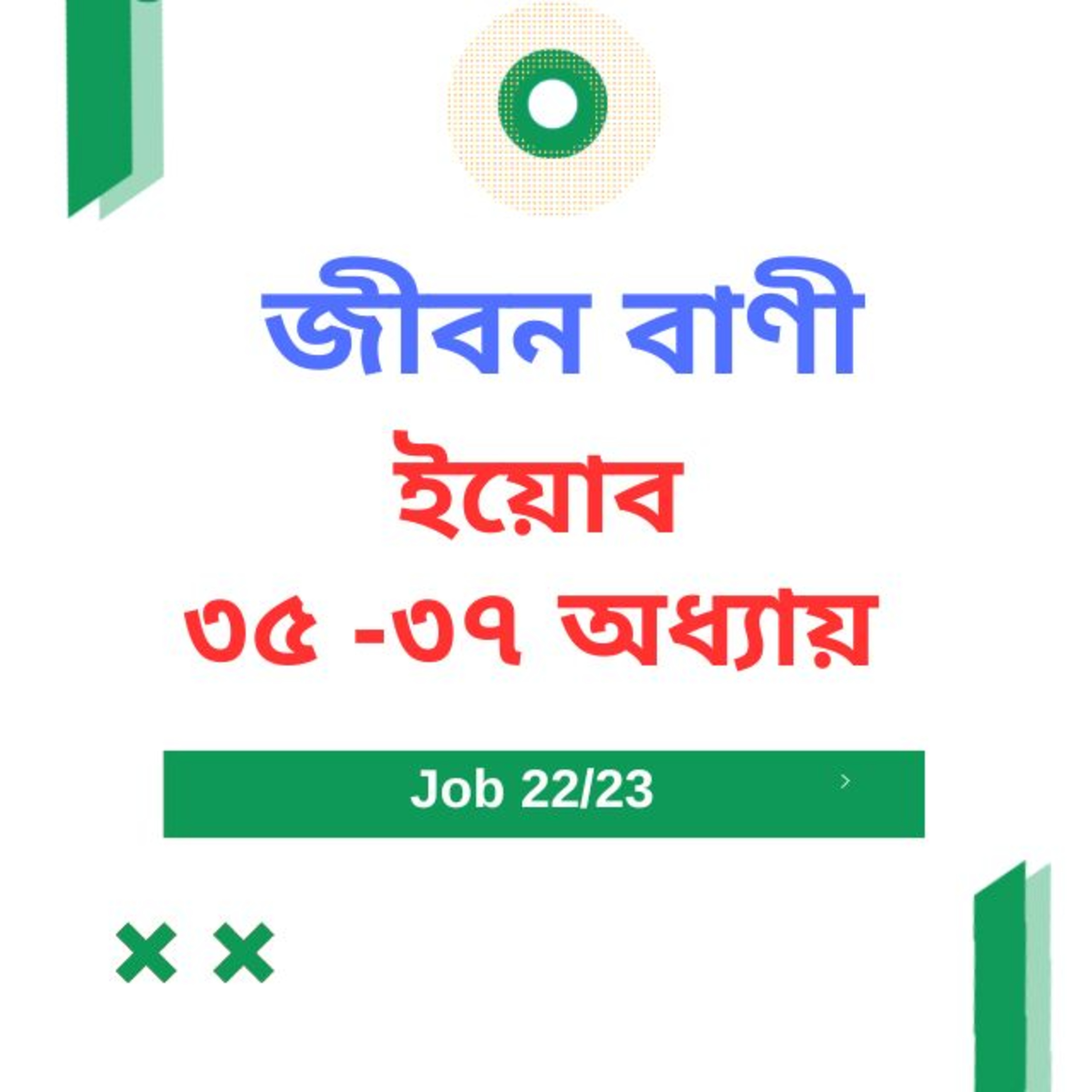 Bengali Bible Study 0580 ইয়োব ৩৫ - ৩৭ অধ্যায় Word Resounds Today Jeeban Bani For Thru The Bible episode artwork