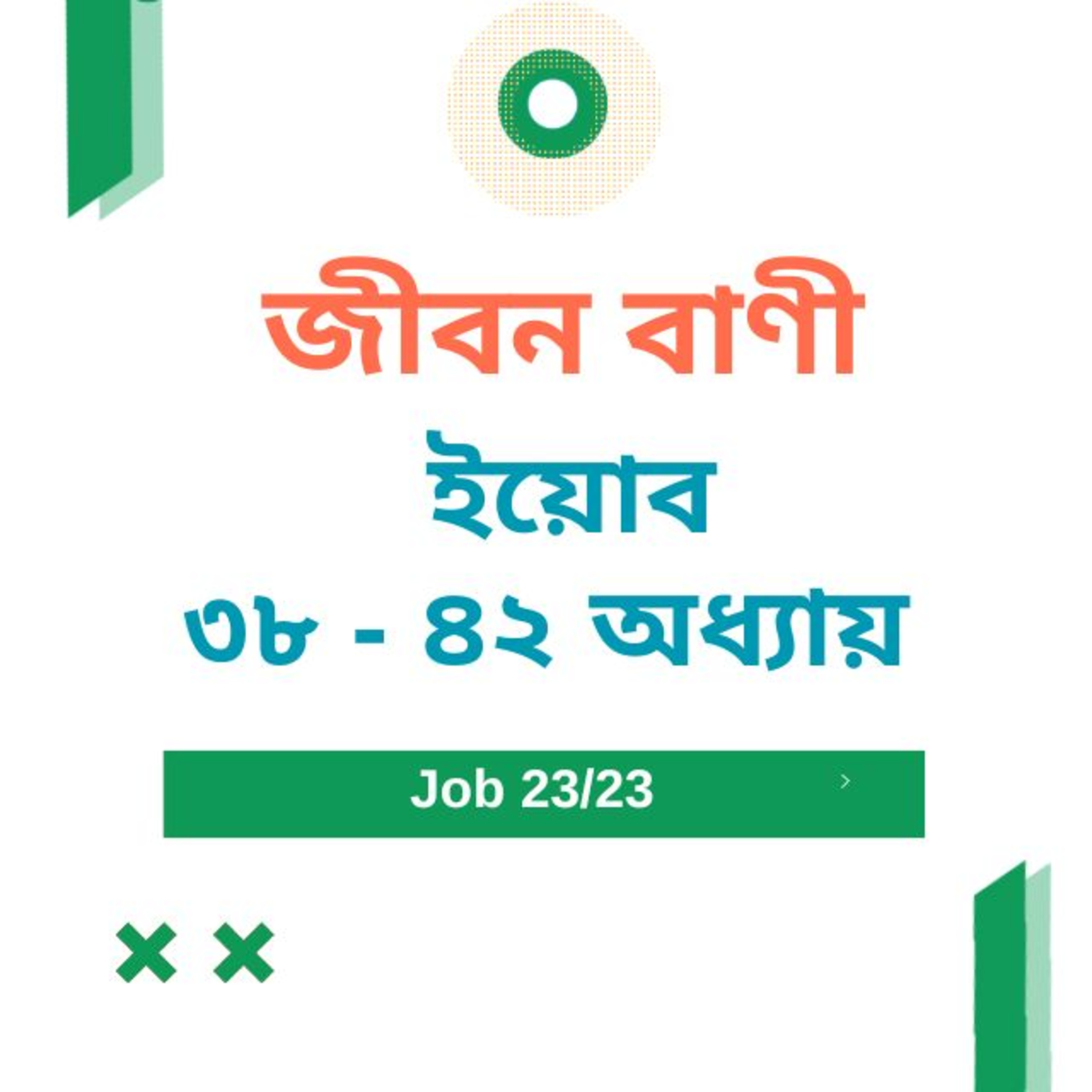Bengali Bible Study 0581 ইয়োব ৩৮ - ৪২ অধ্যায় Word Resounds Today Jeeban Bani For Thru The Bible episode artwork