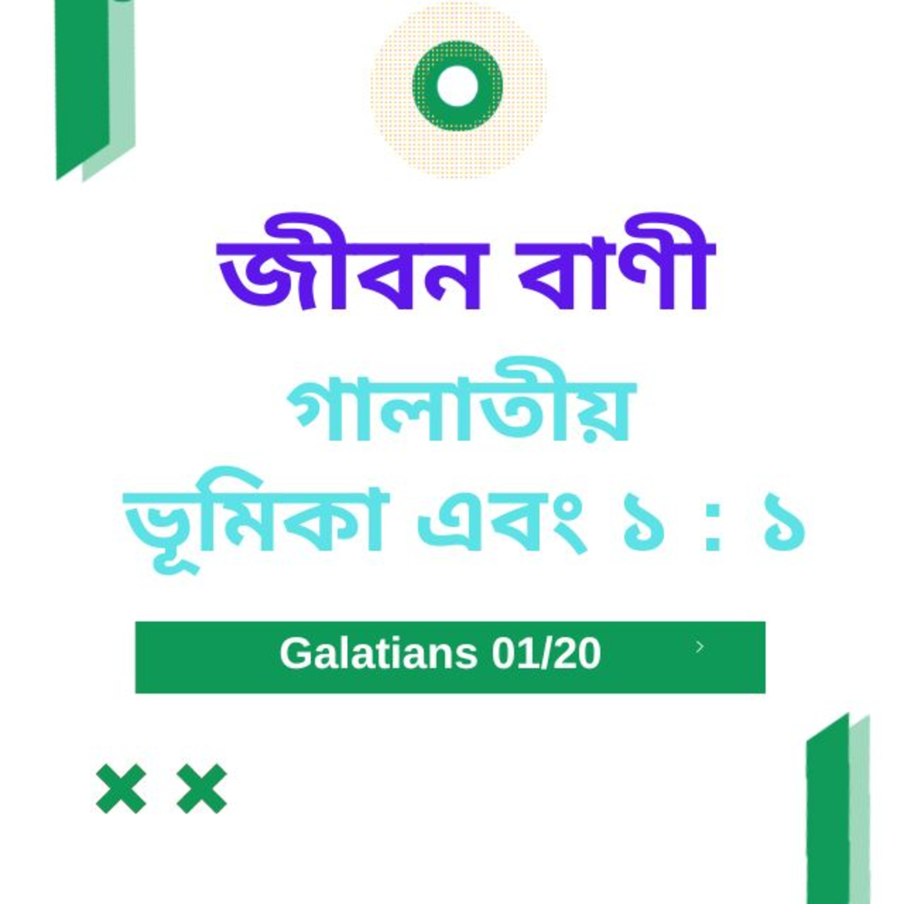 Bengali Bible Study 0582 গালাতীয় ভূমিকা এবং ১ : ১   Word Resounds Today Jeeban Bani For Thru The Bible episode artwork
