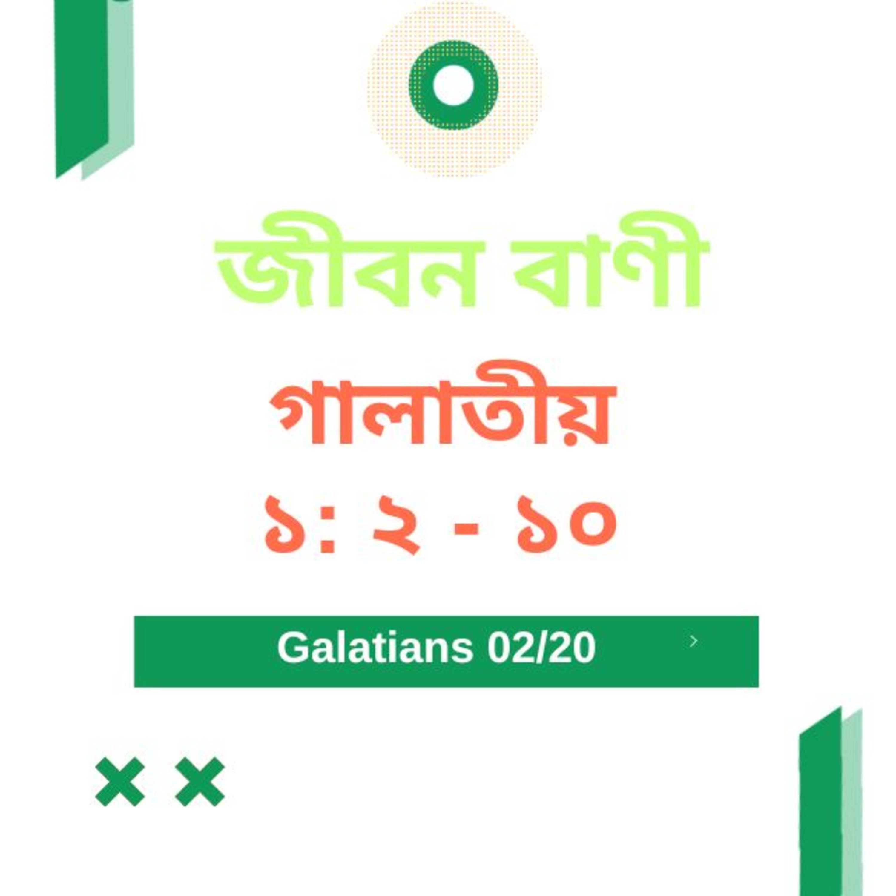 Bengali Bible Study 0583 গালাতীয় ১ : ২ - ১০ Word Resounds Today Jeeban Bani For Thru The Bible episode artwork