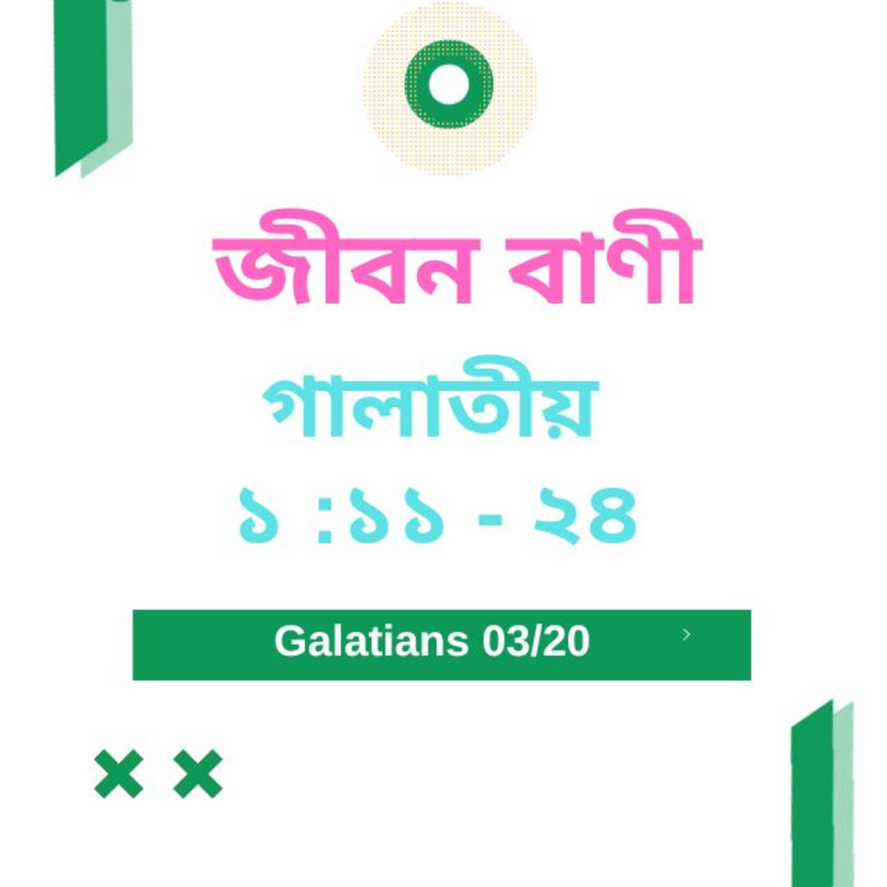 Bengali Bible Study 0584 গালাতীয় ১ : ১ ১ - ২ ৪  Word Resounds Today Jeeban Bani For Thru The Bible episode artwork
