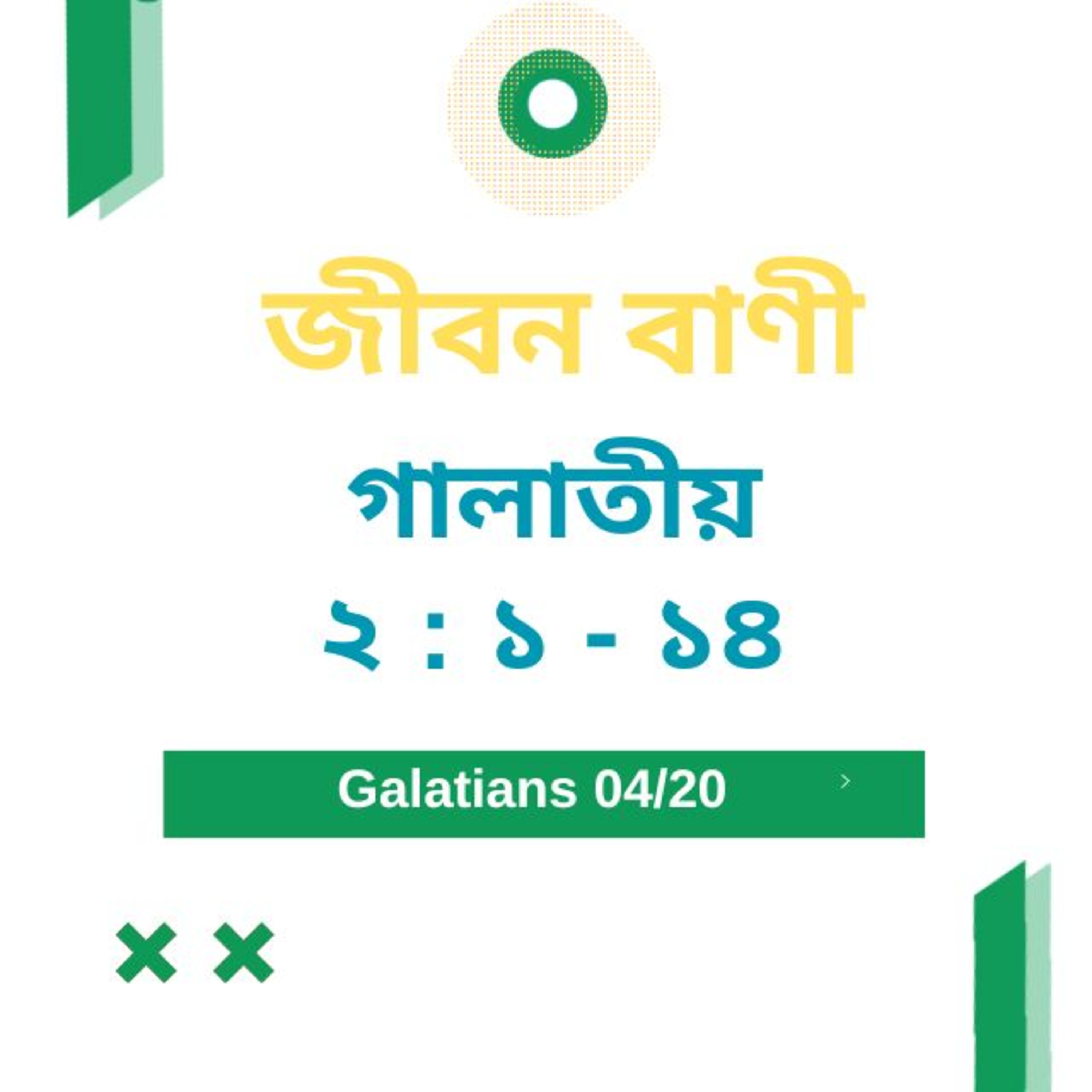 Bengali Bible Study 0585 গালাতীয় ২ : ১ - ১ ৪  Word Resounds Today Jeeban Bani For Thru The Bible episode artwork