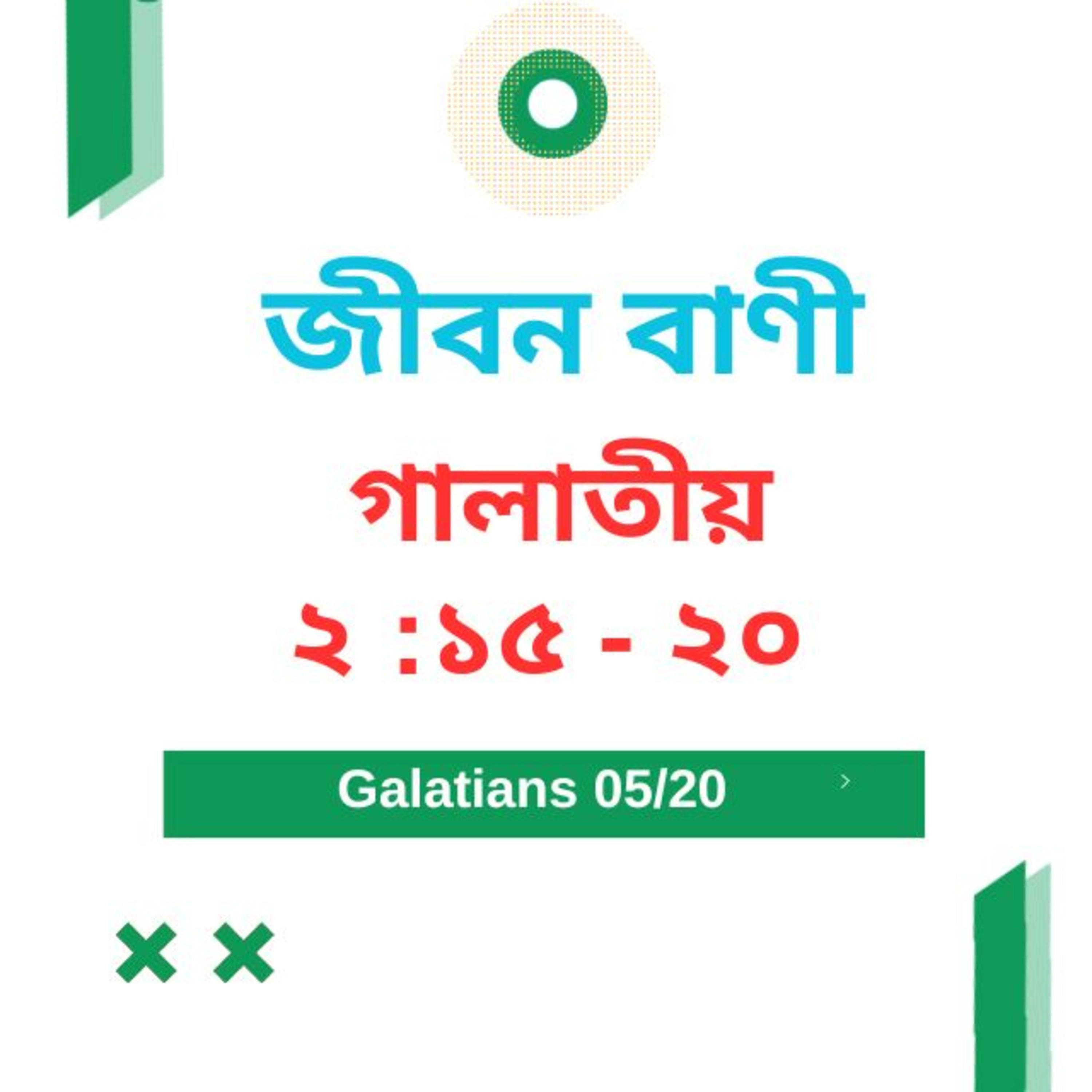 Bengali Bible Study 0586 গালাতীয় ২ : ১ ৫ - ২ ০  Word Resounds Today Jeeban Bani For Thru The Bible episode artwork
