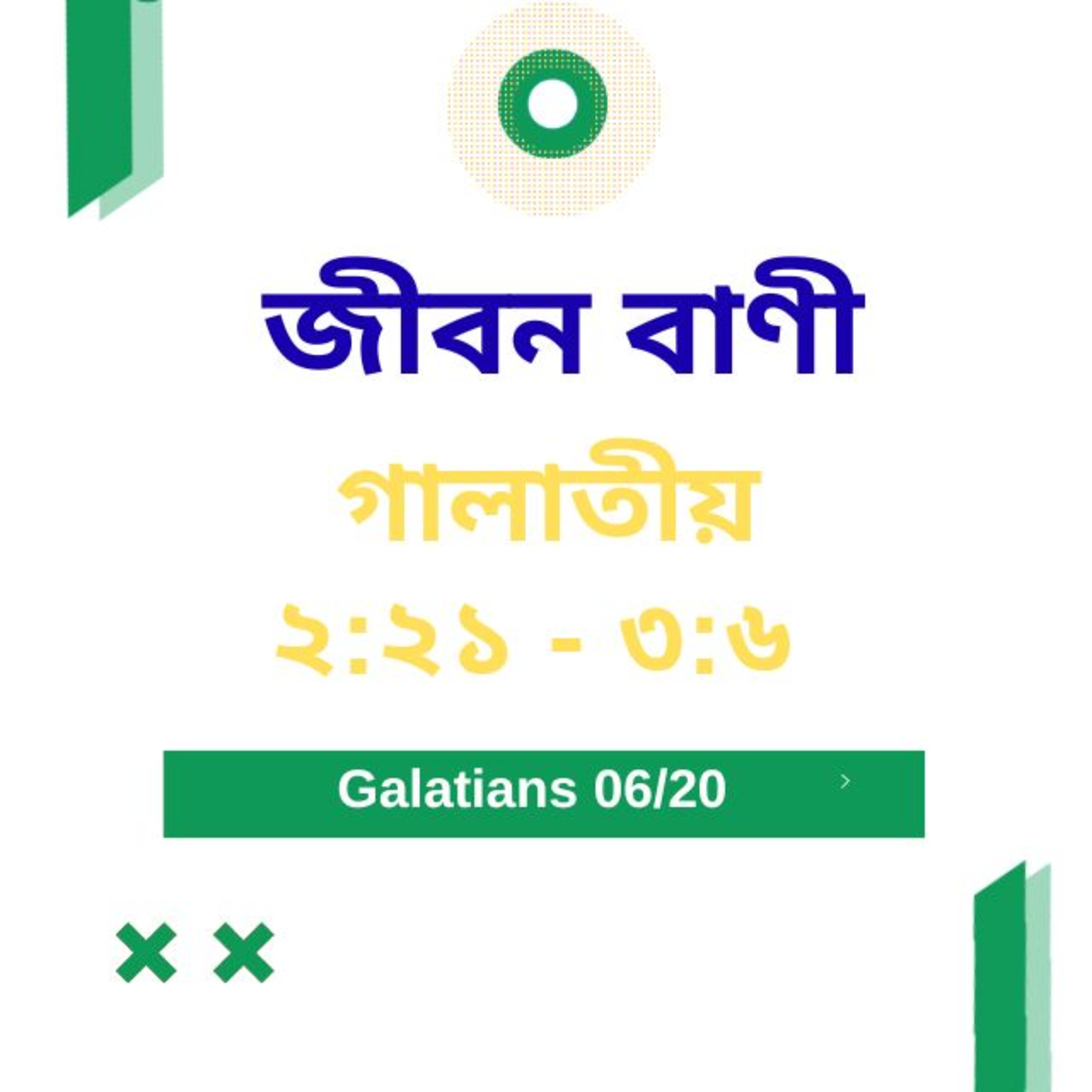Bengali Bible Study 0587 গালাতীয় ২ : ২১ - ৩ : ৬    Word Resounds Today Jeeban Bani For Thru The Bible episode artwork