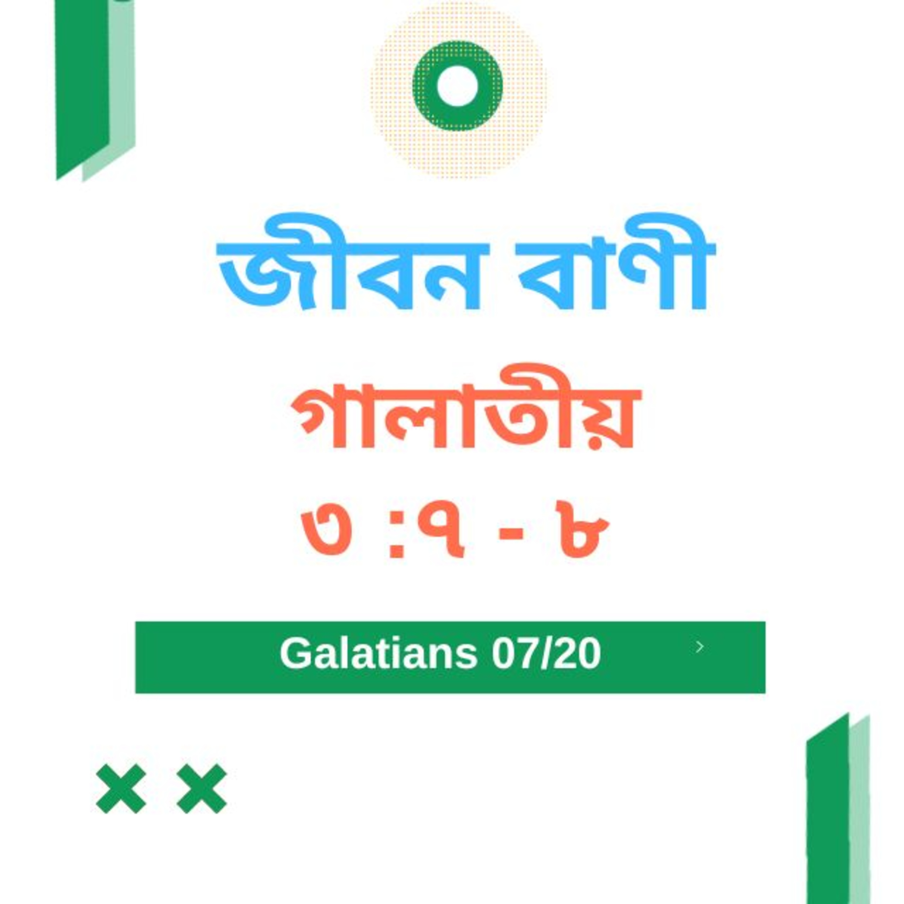 Bengali Bible Study 0588 গালাতীয় ৩ : ৭ - ৮  Word Resounds Today Jeeban Bani For Thru The Bible episode artwork