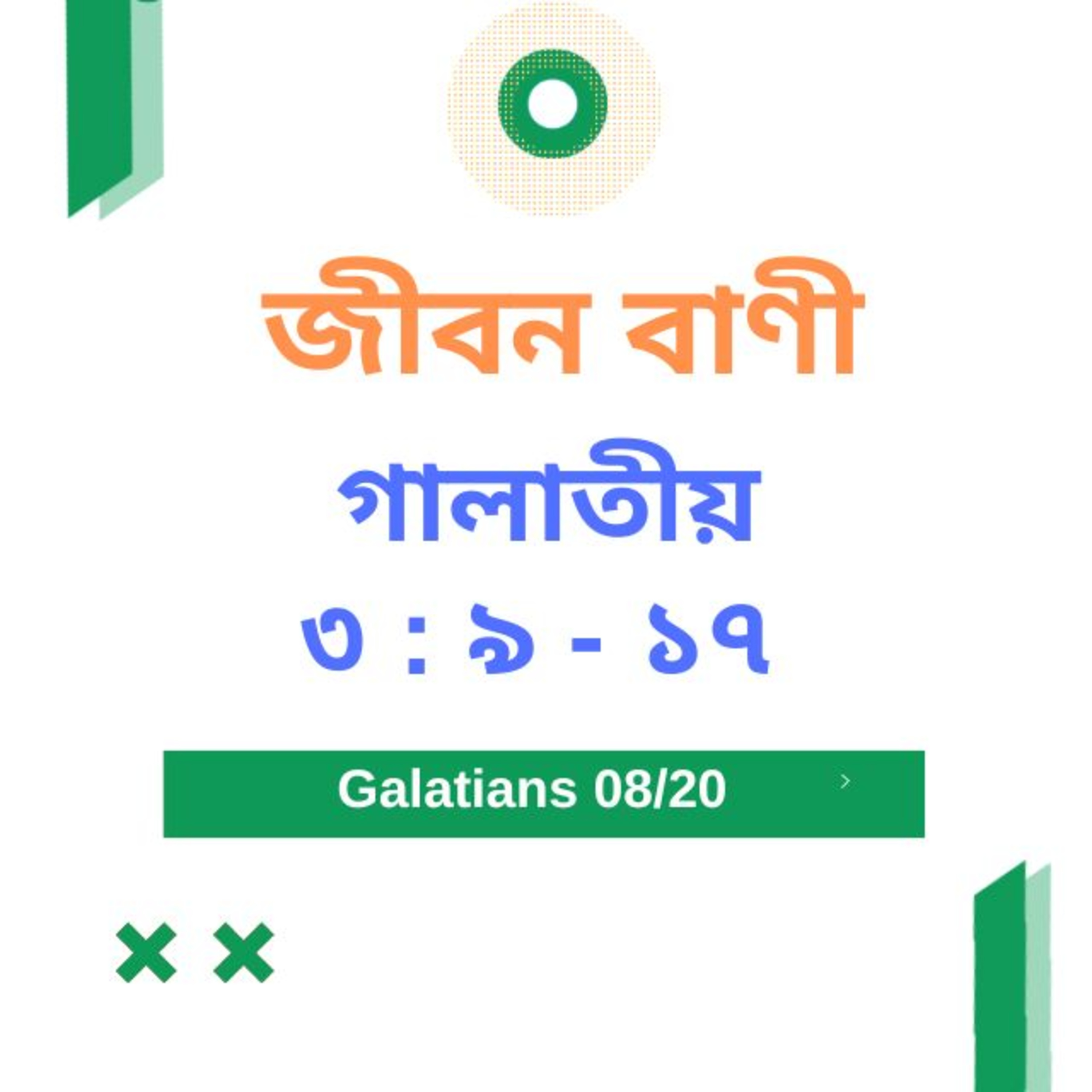 Bengali Bible Study 0589 গালাতীয় ৩ :৯ - ১৭  Word Resounds Today Jeeban Bani For Thru The Bible episode artwork