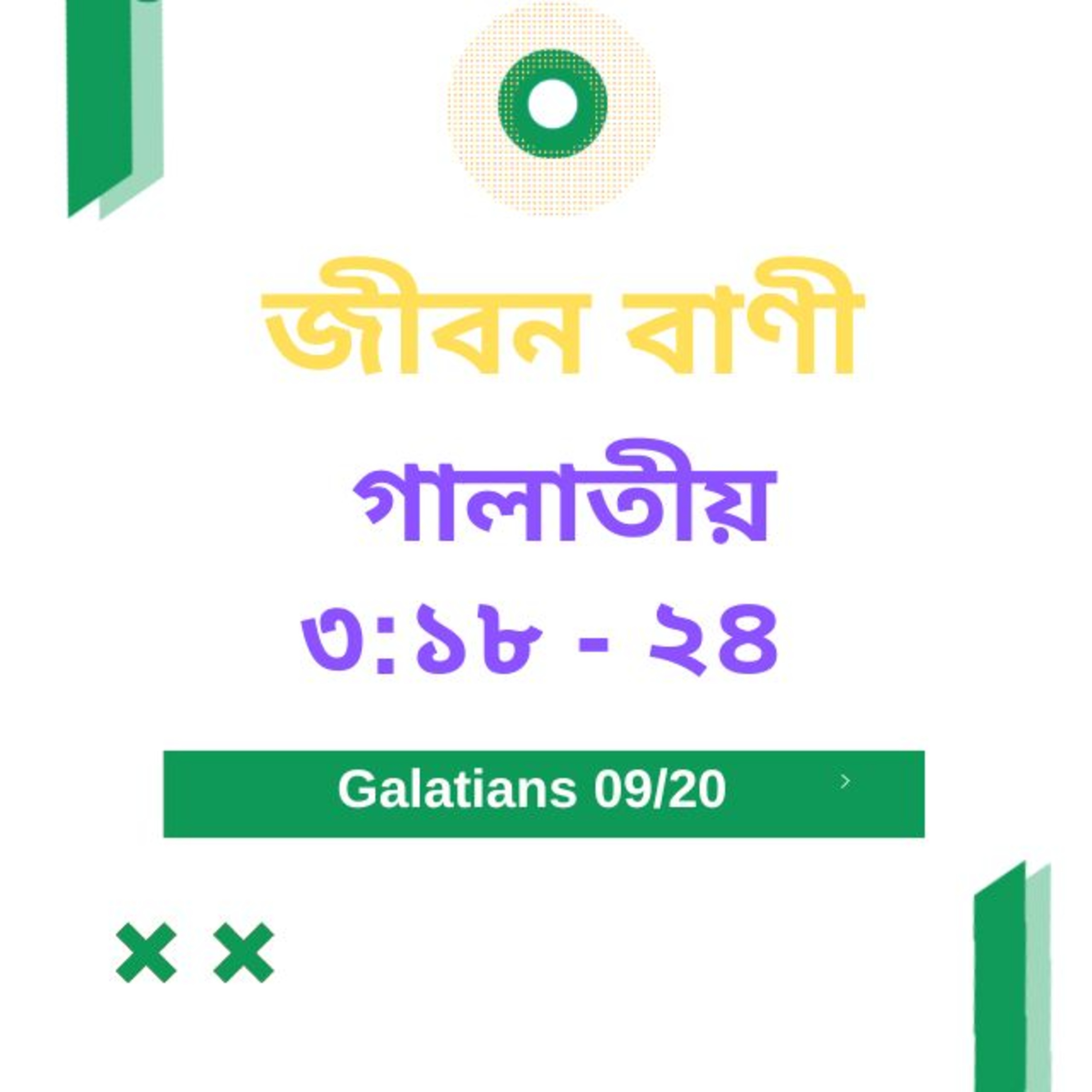 Bengali Bible Study 0590 গালাতীয় ৩ :১ ৮ - ২ ৪   Word Resounds Today Jeeban Bani For Thru The Bible episode artwork