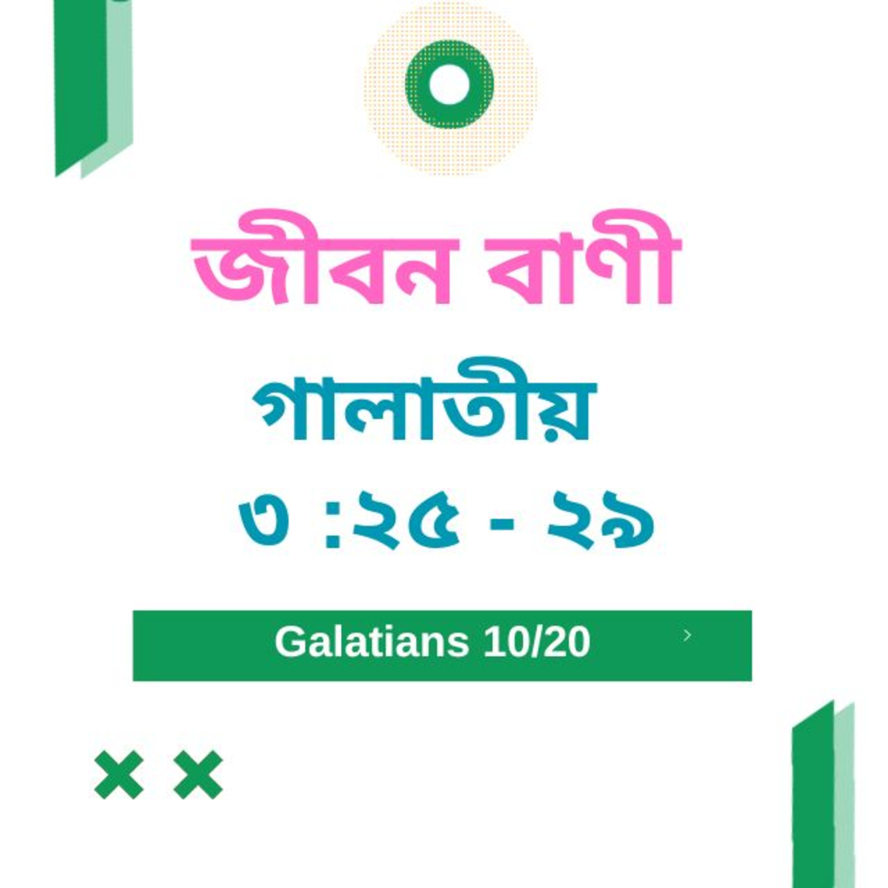 Bengali Bible Study 0591 গালাতীয় ৩ : ২৫ - ২৯  Word Resounds Today Jeeban Bani For Thru The Bible episode artwork