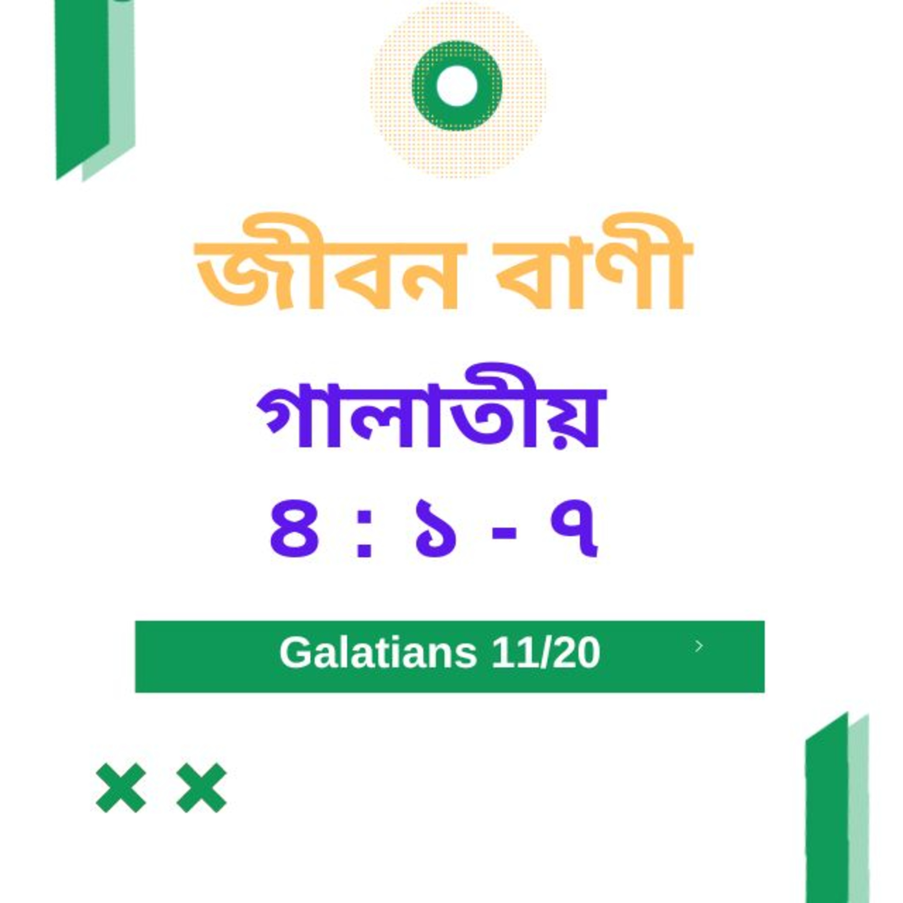 Bengali Bible Study 0592 গালাতীয় ৪ : ১ - ৭ Word Resounds Today Jeeban Bani For Thru The Bible episode artwork