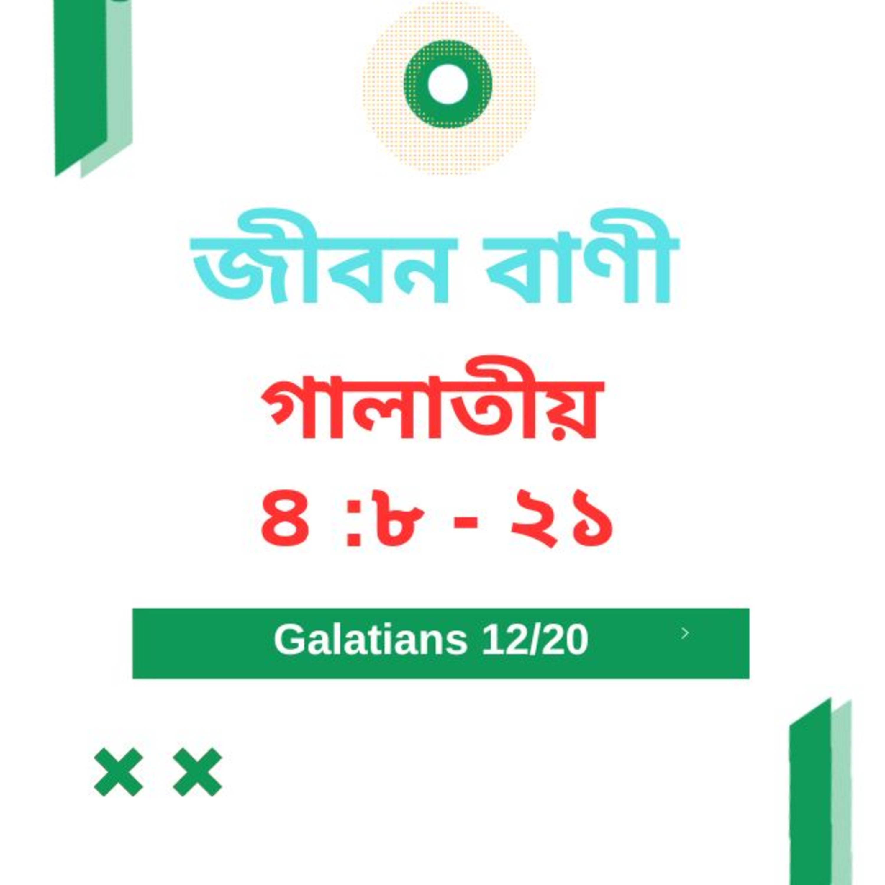 Bengali Bible Study 0593 গালাতীয় ৪ :৮ - ২১ Word Resounds Today Jeeban Bani For Thru The Bible episode artwork